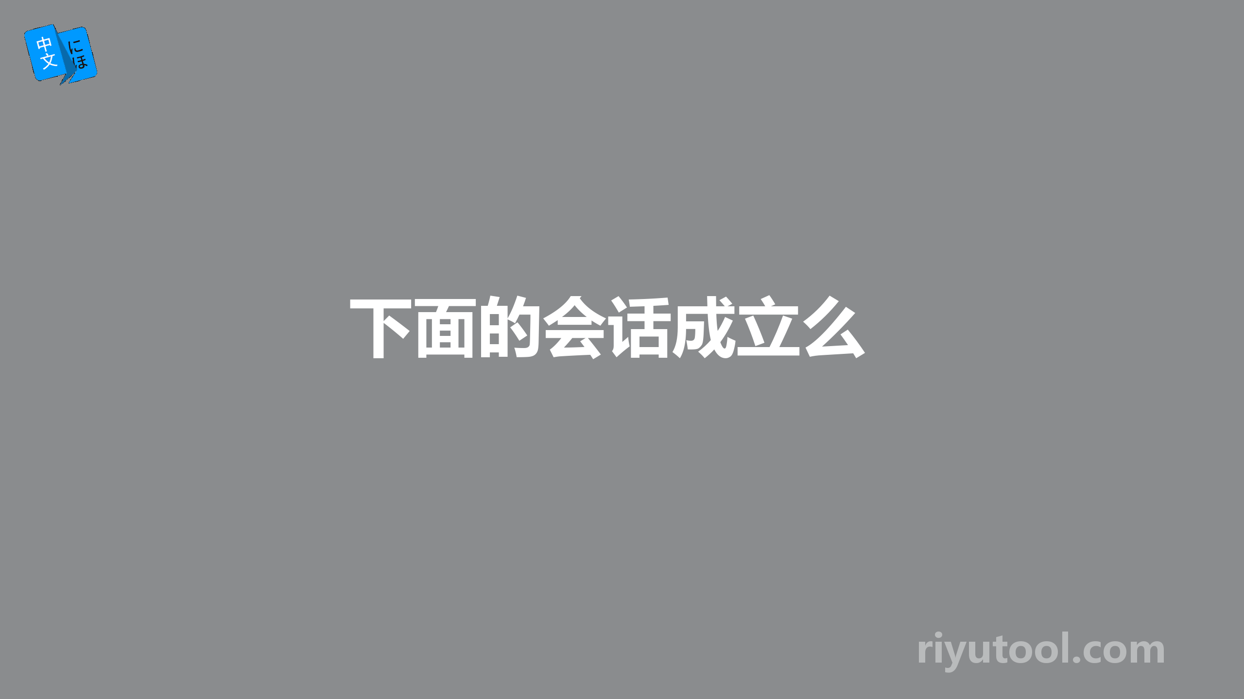 下面的会话成立么 