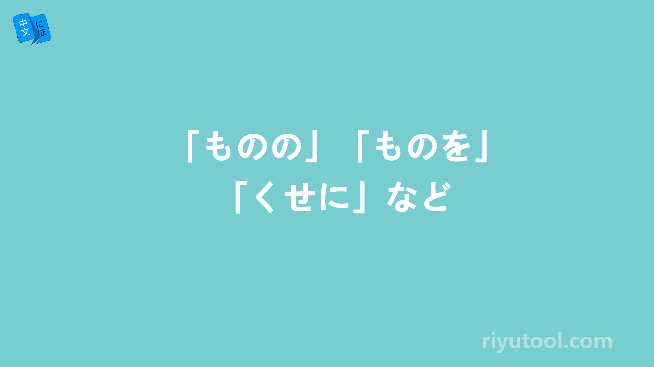 「ものの」「ものを」「くせに」など