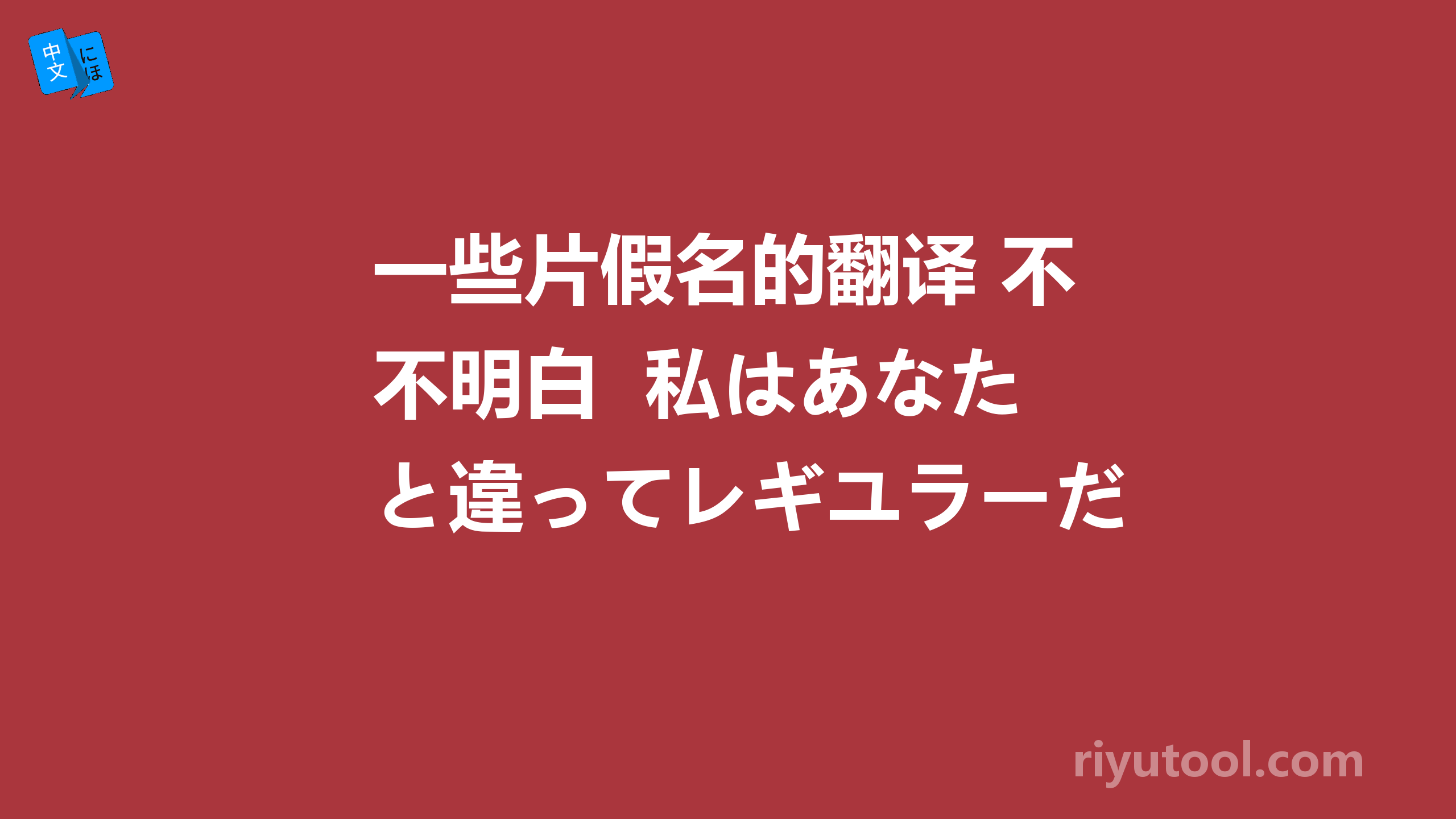 一些片假名的翻译 不明白  私はあなたと違ってレギユラーだし