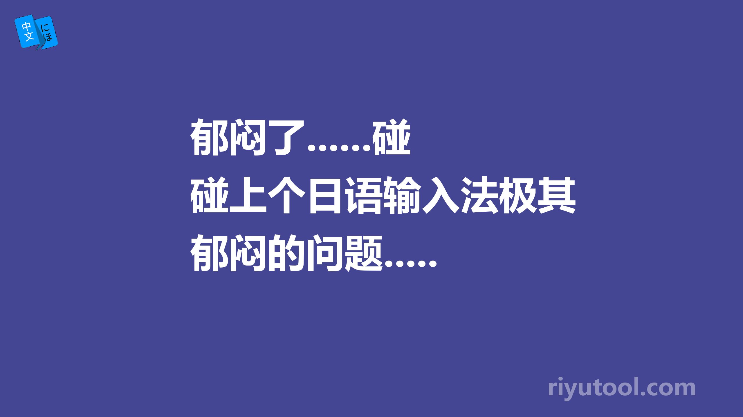 郁闷了......碰上个日语输入法极其郁闷的问题......