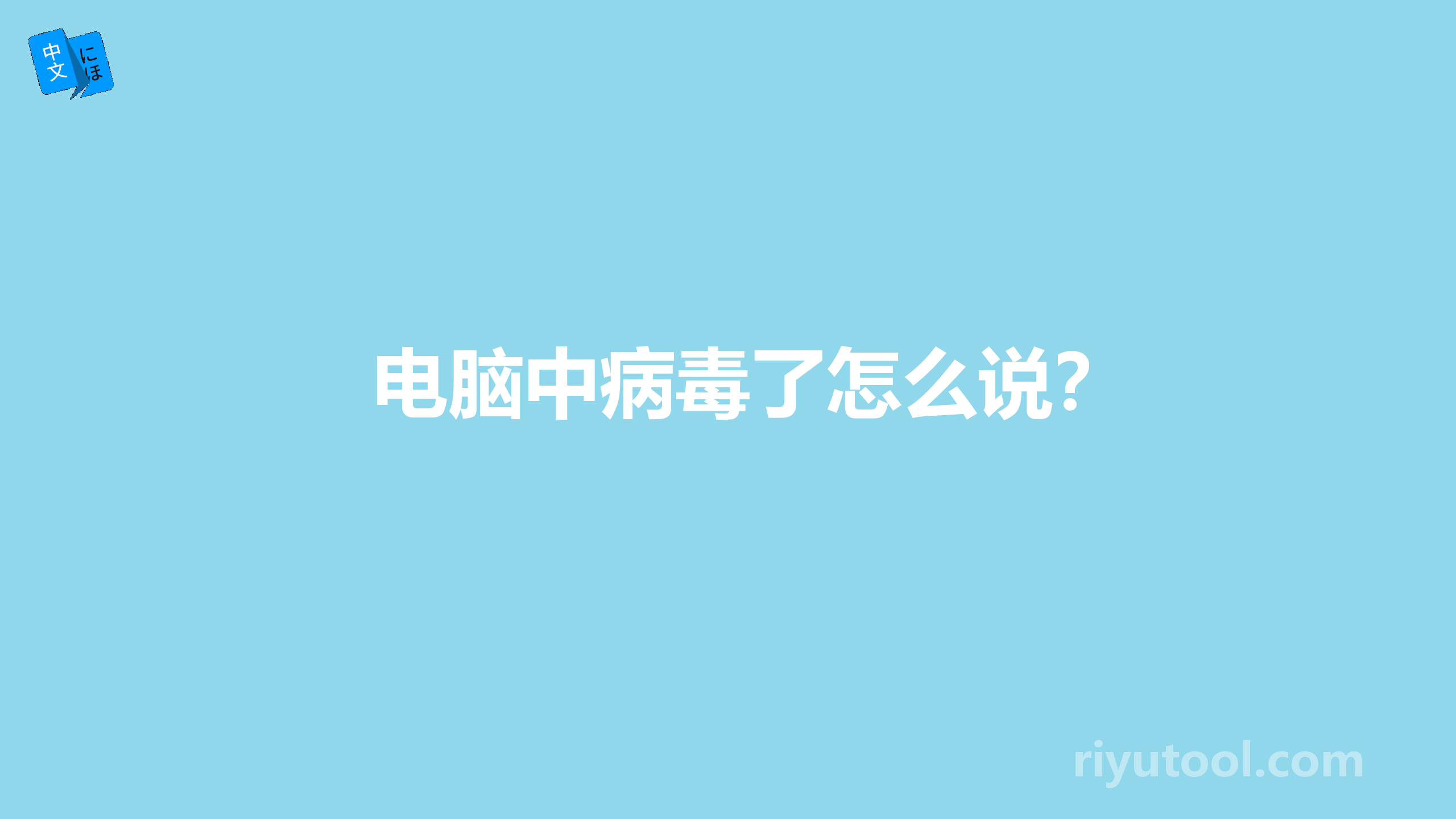 电脑中病毒了怎么说？