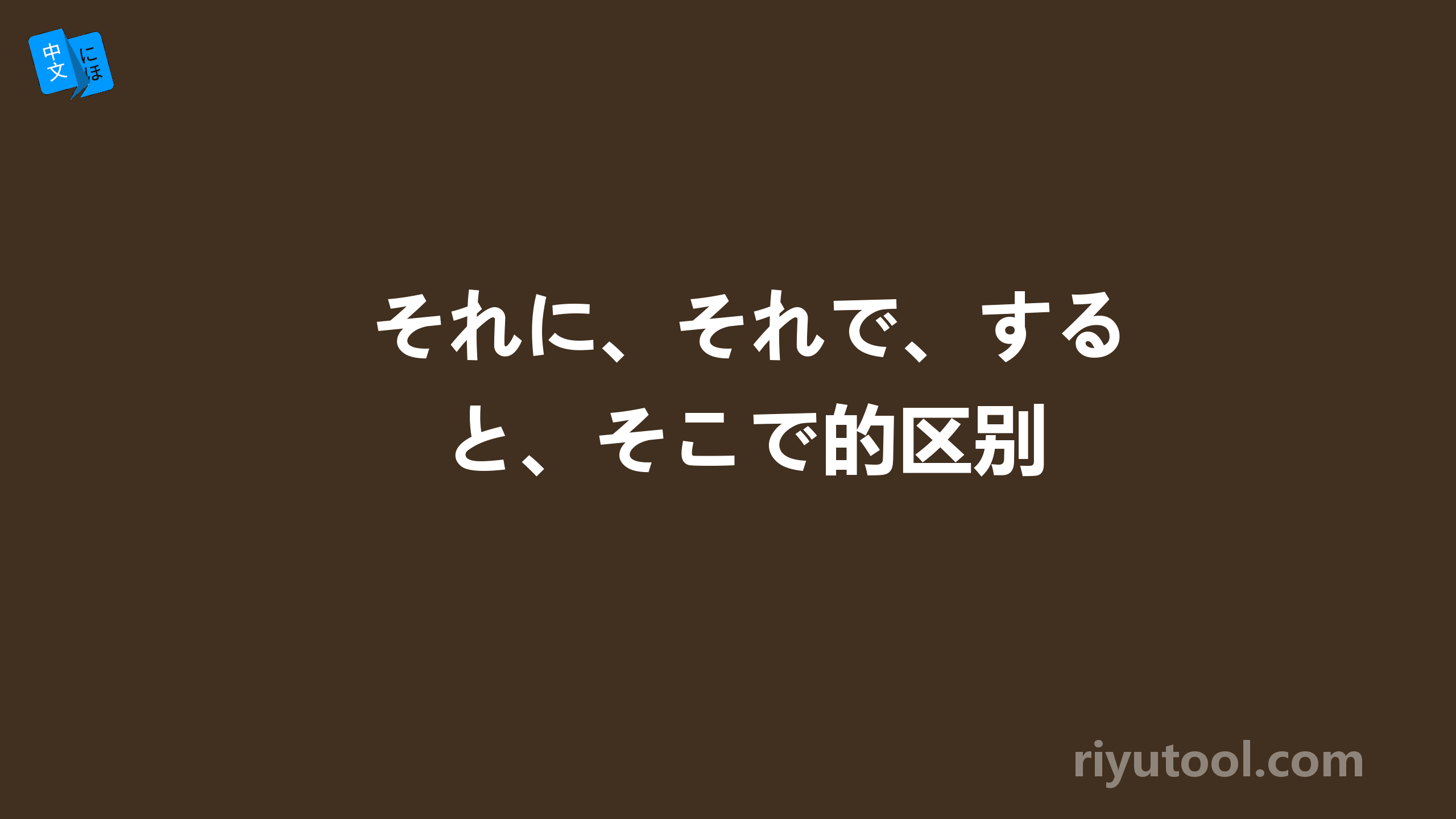 それに、それで、すると、そこで的区别