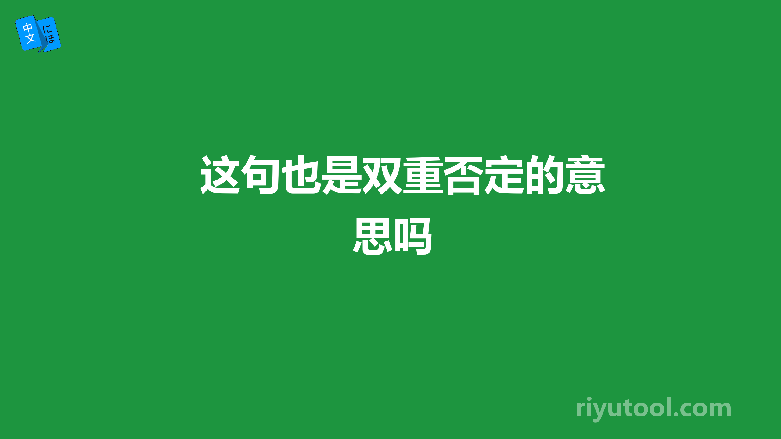 这句也是双重否定的意思吗