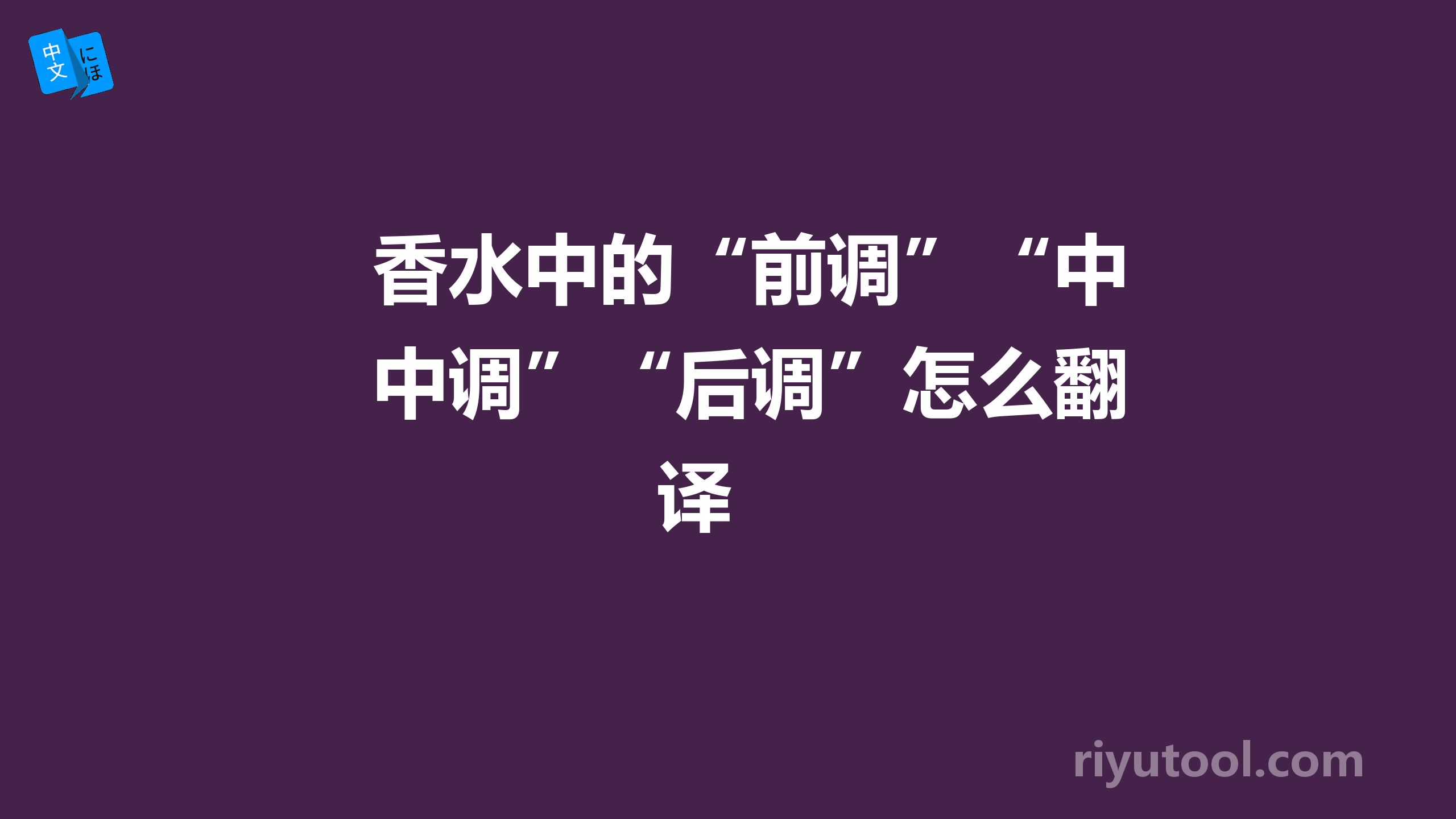 香水中的“前调”“中调”“后调”怎么翻译 