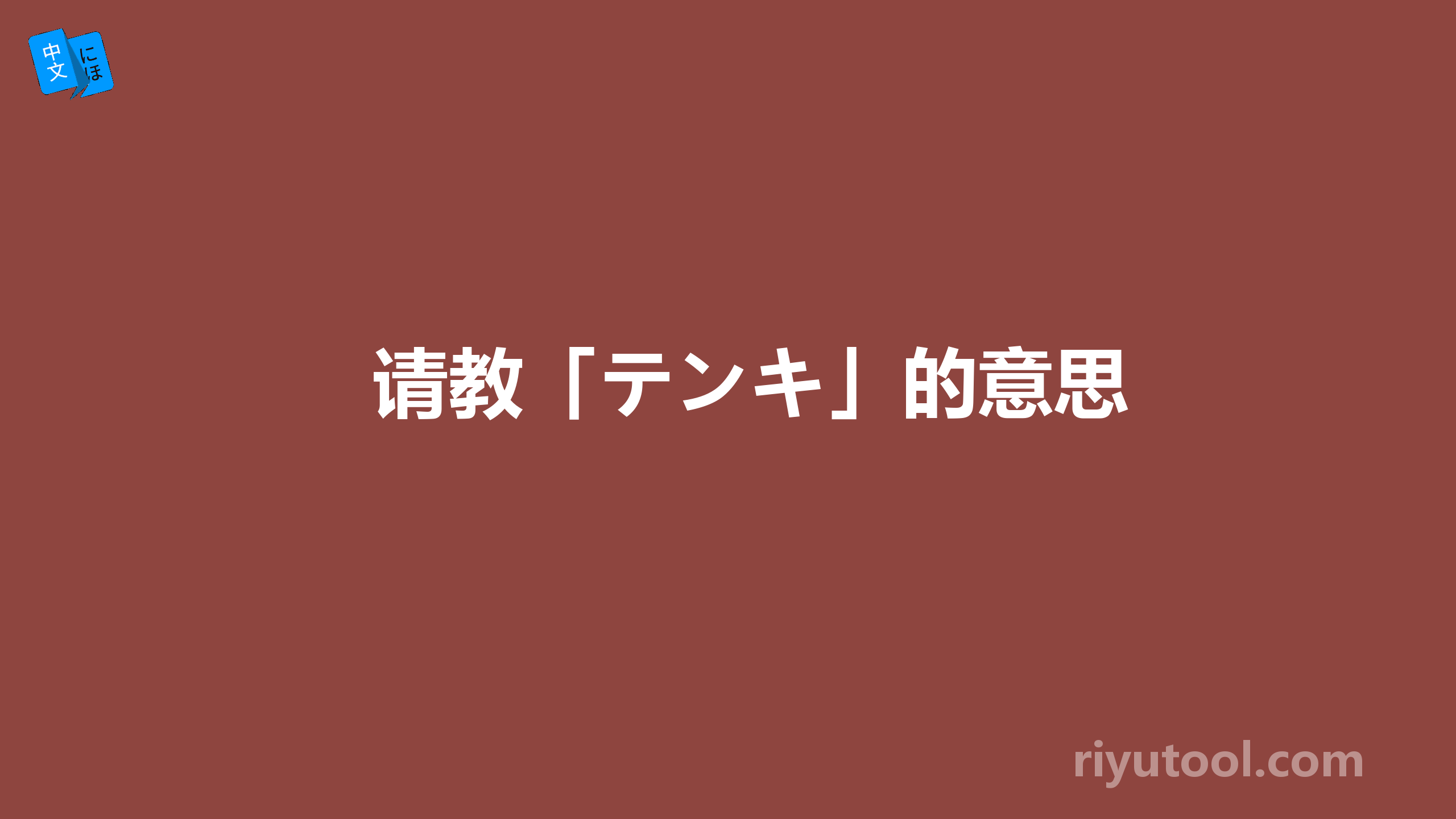 请教「テンキ」的意思