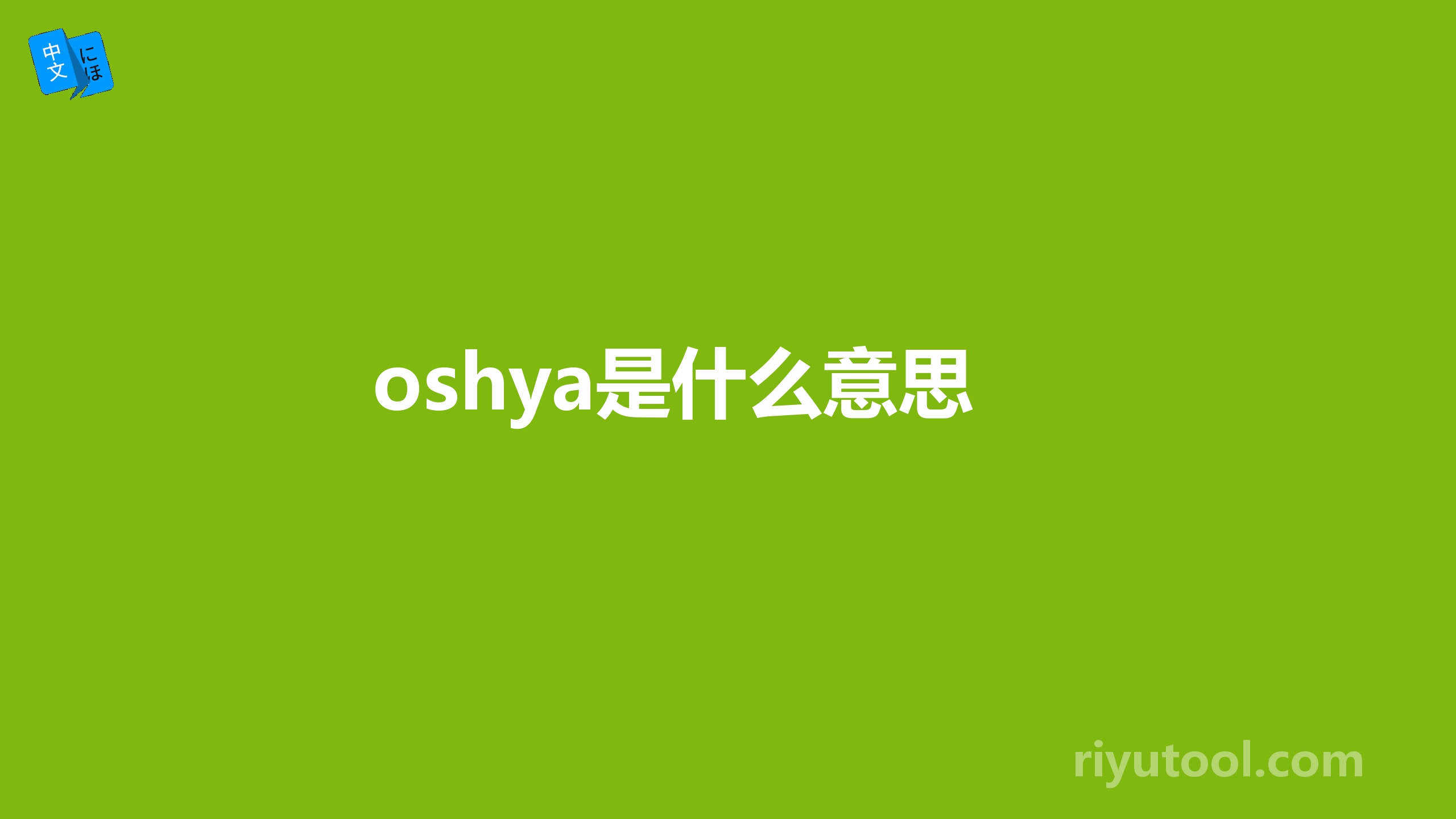 oshya是什么意思