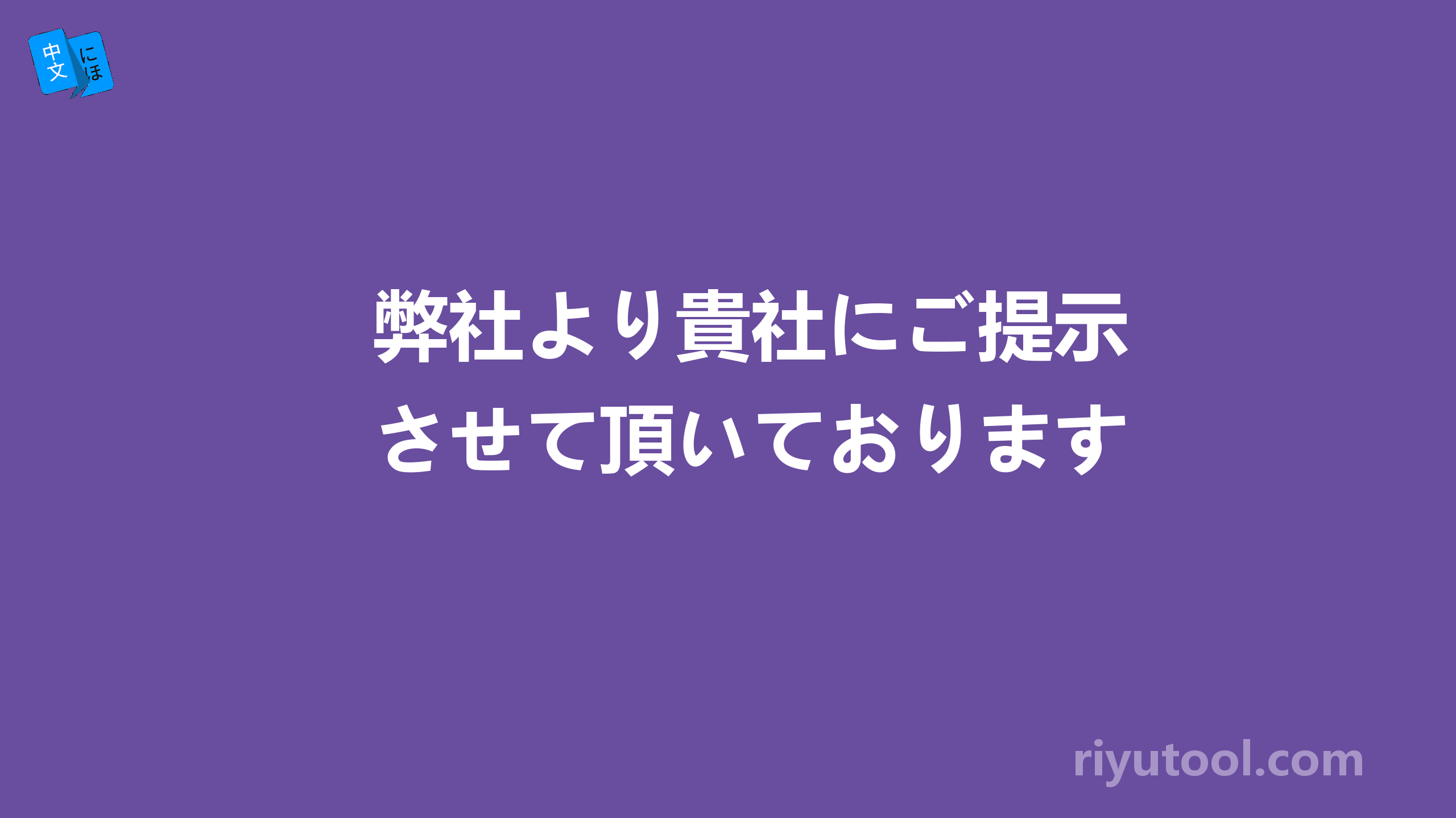 弊社より貴社にご提示させて頂いております