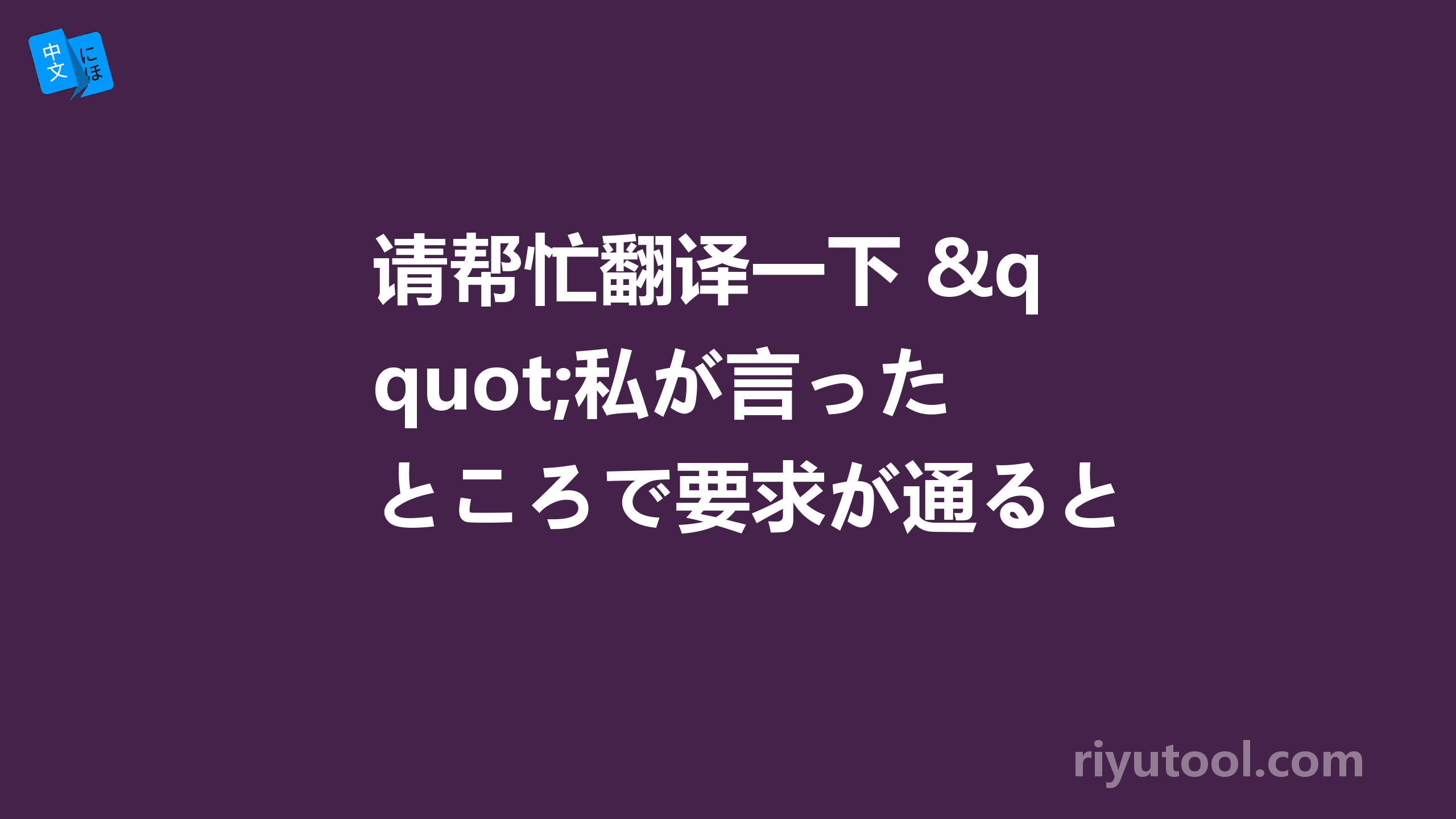 请帮忙翻译一下 "私が言ったところで要求が通ると思えません " 急！！！