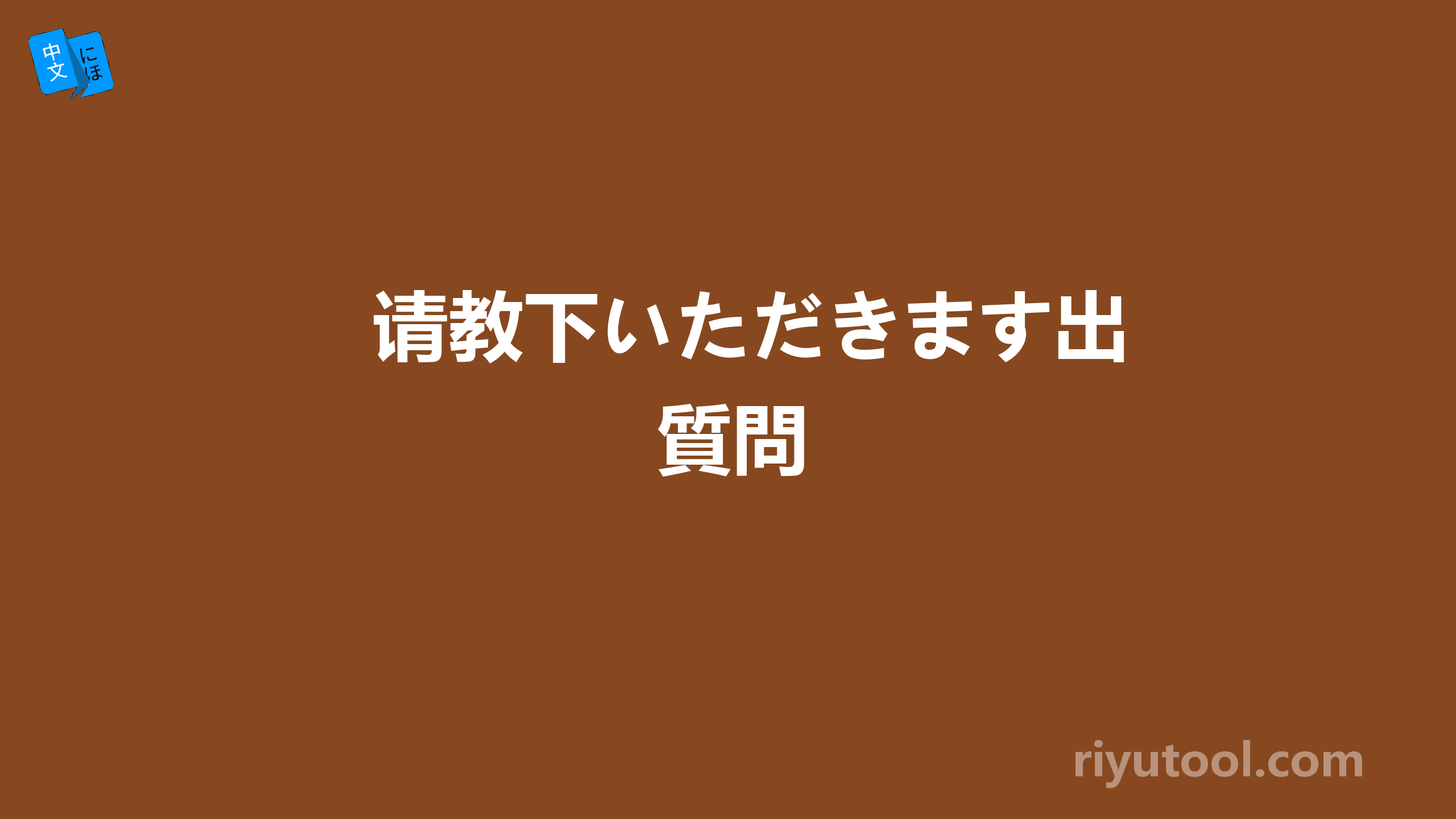 请教下いただきます出質問