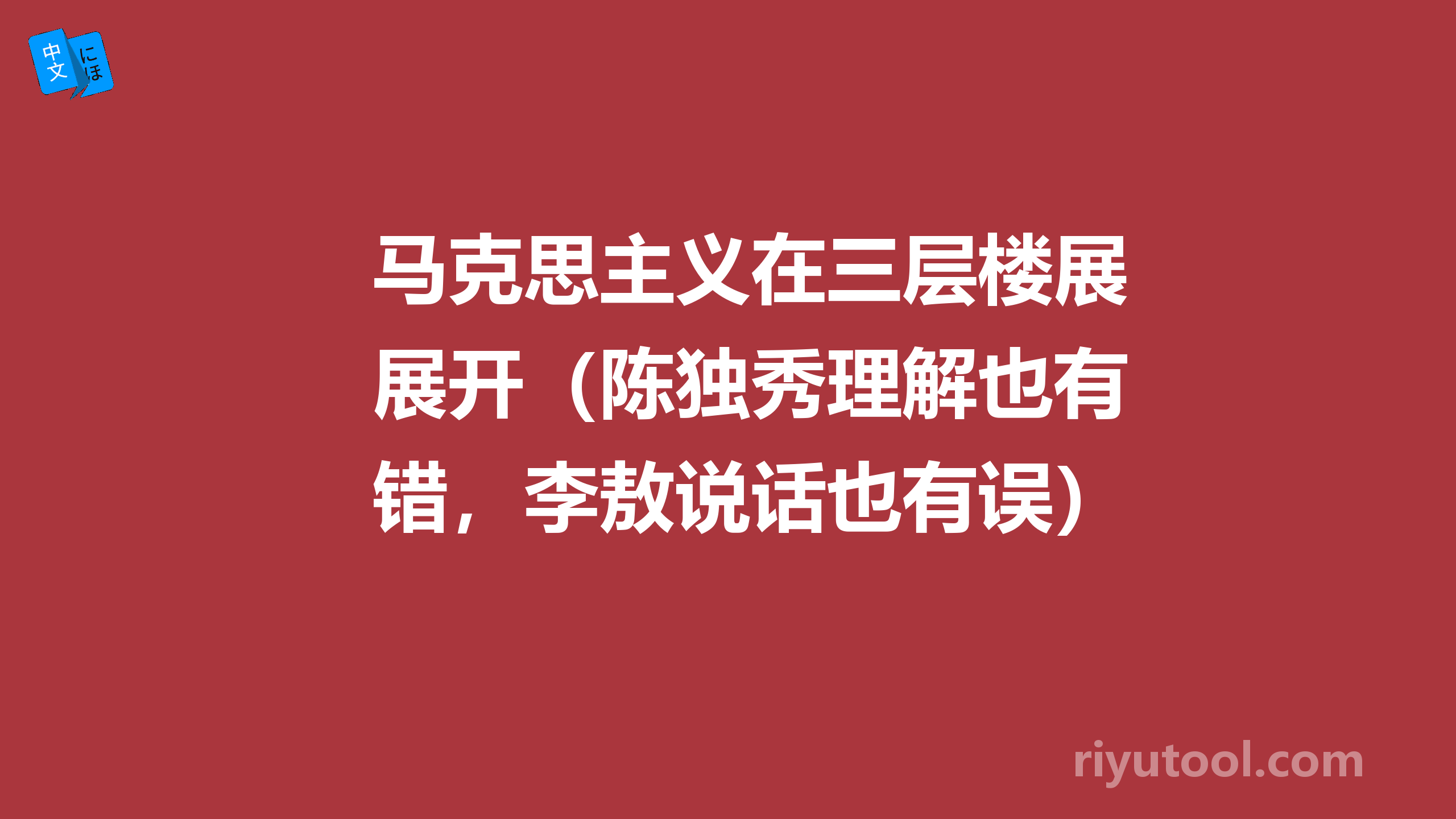 马克思主义在三层楼展开（陈独秀理解也有错，李敖说话也有误）