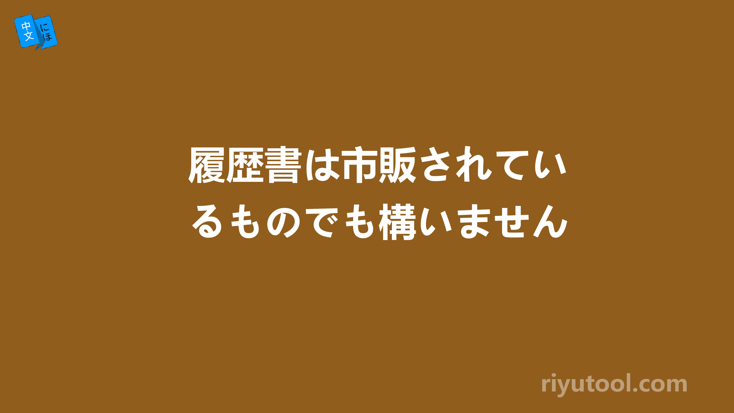 履歴書は市販されているものでも構いません