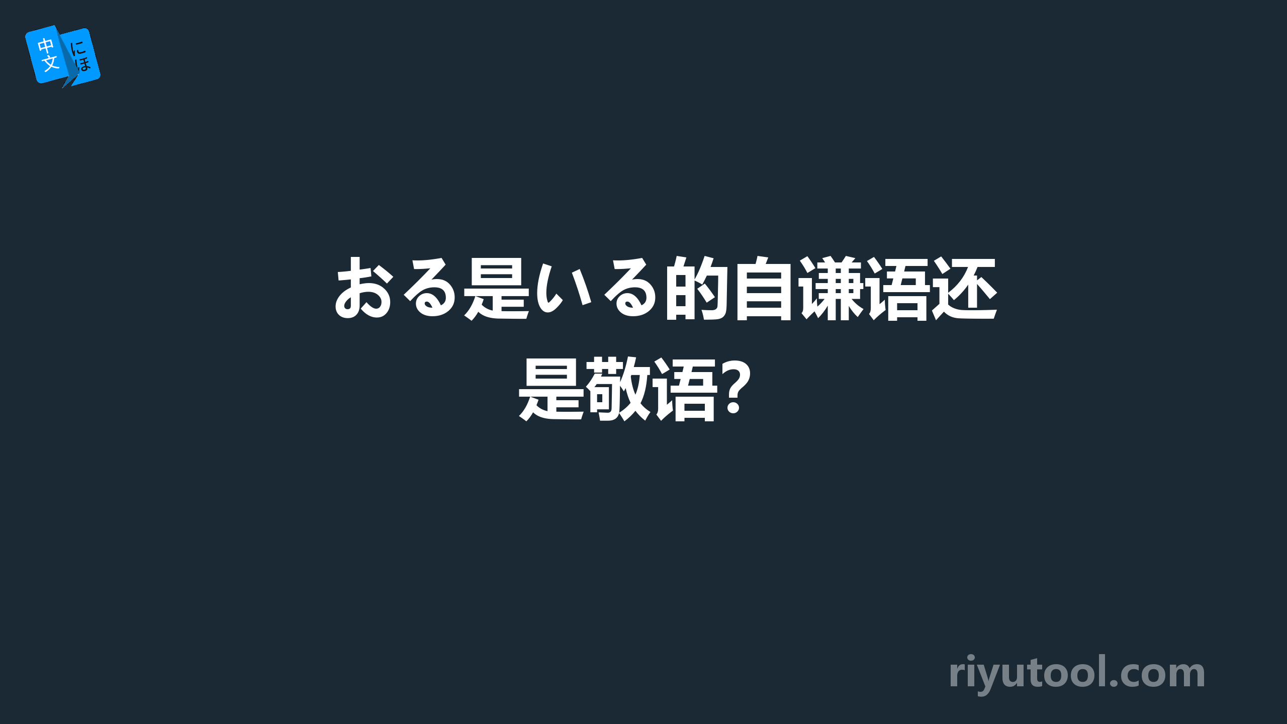 おる是いる的自谦语还是敬语？