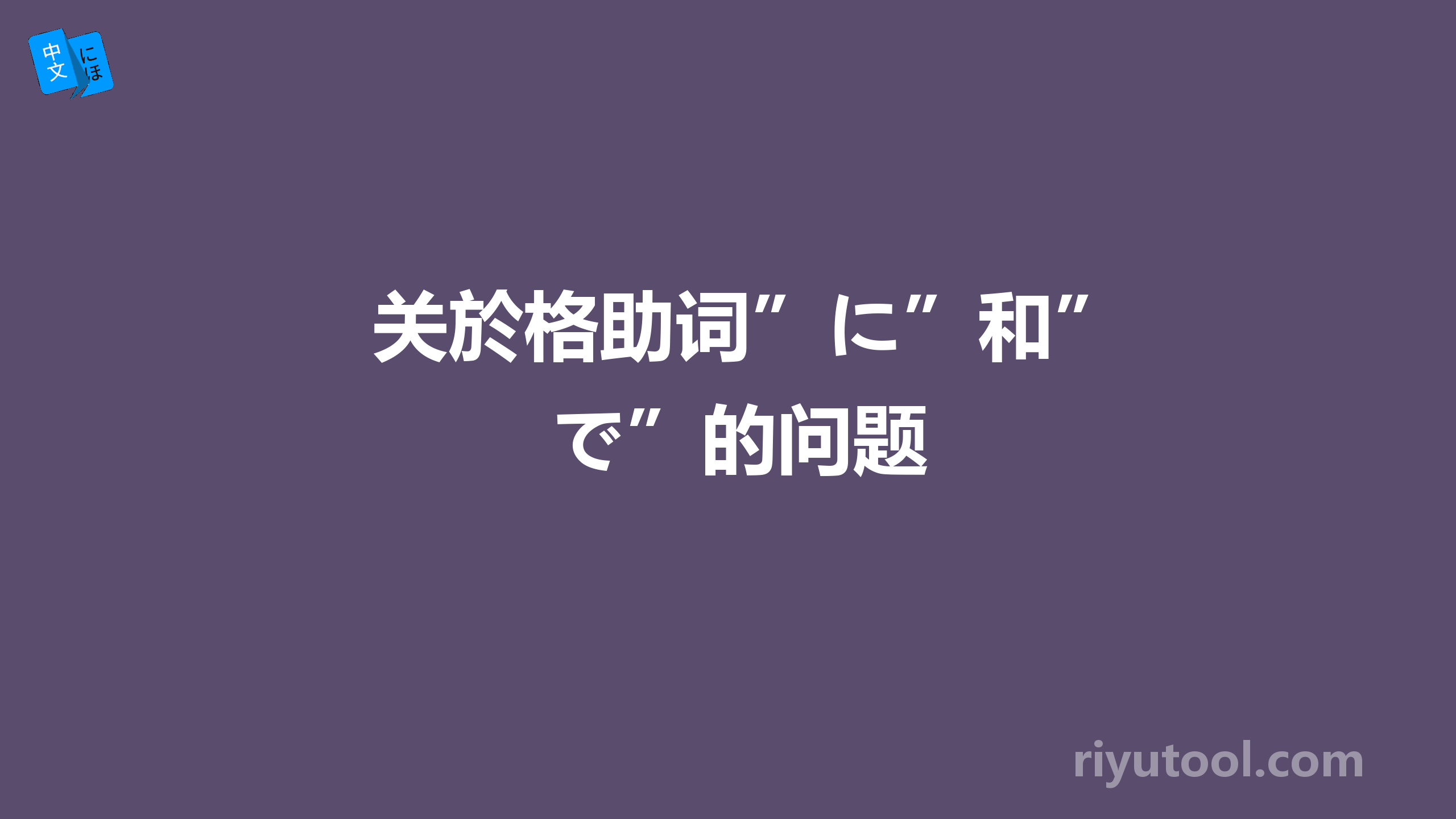 关於格助词”に”和”で”的问题