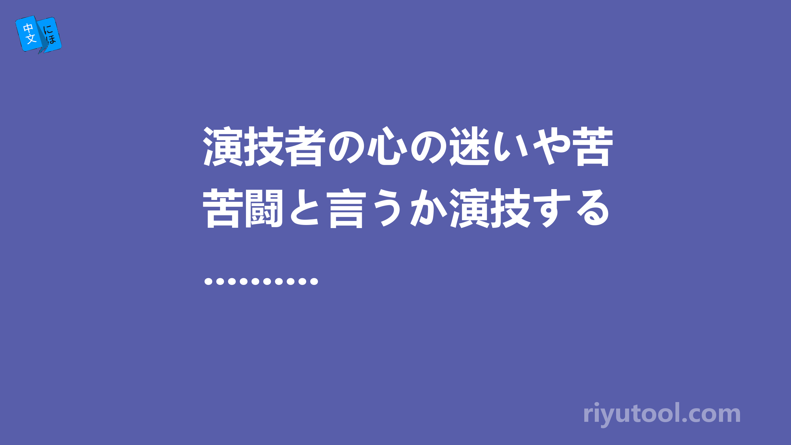 演技者の心の迷いや苦闘と言うか演技する...........