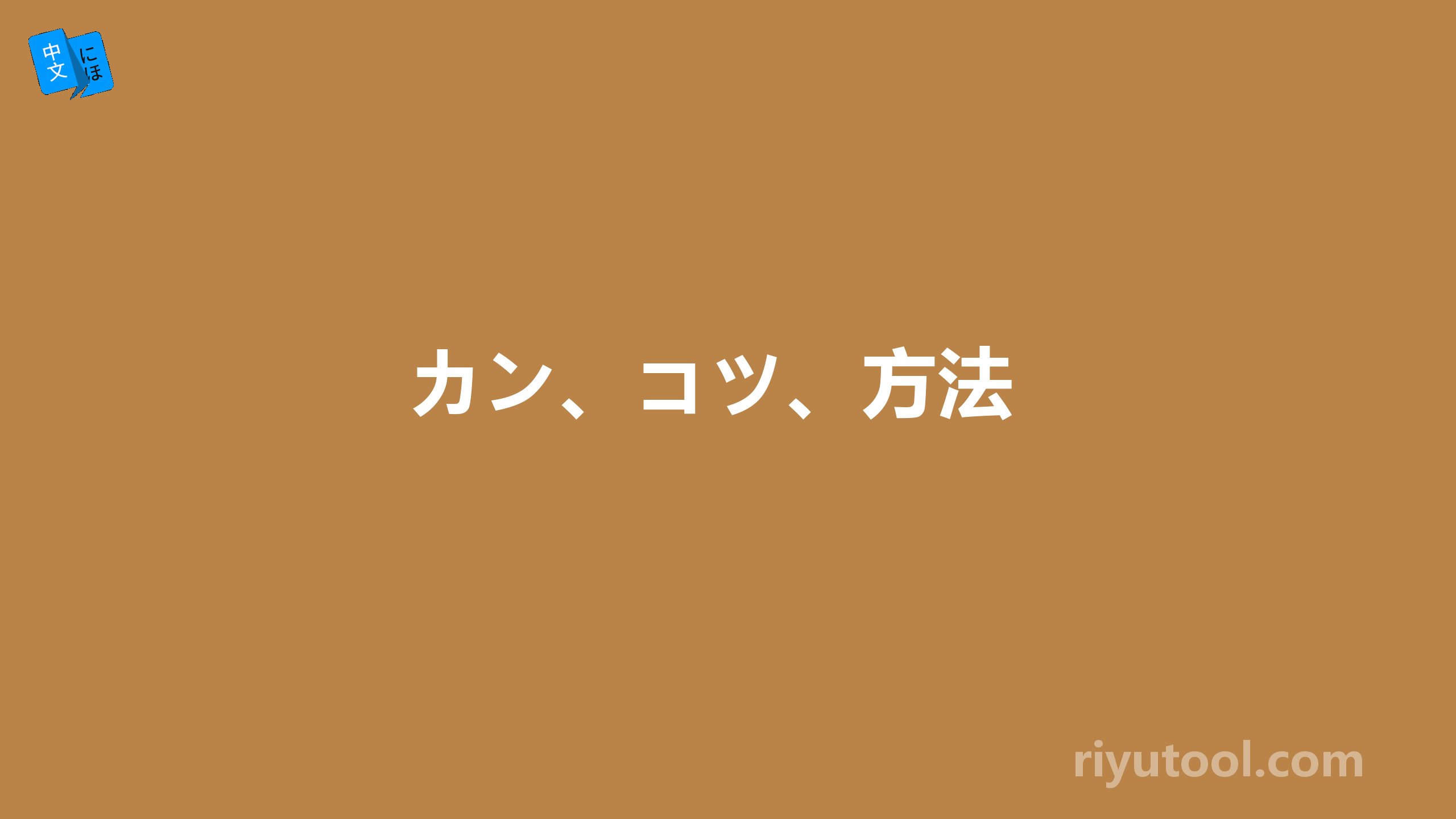 カン、コツ、方法 