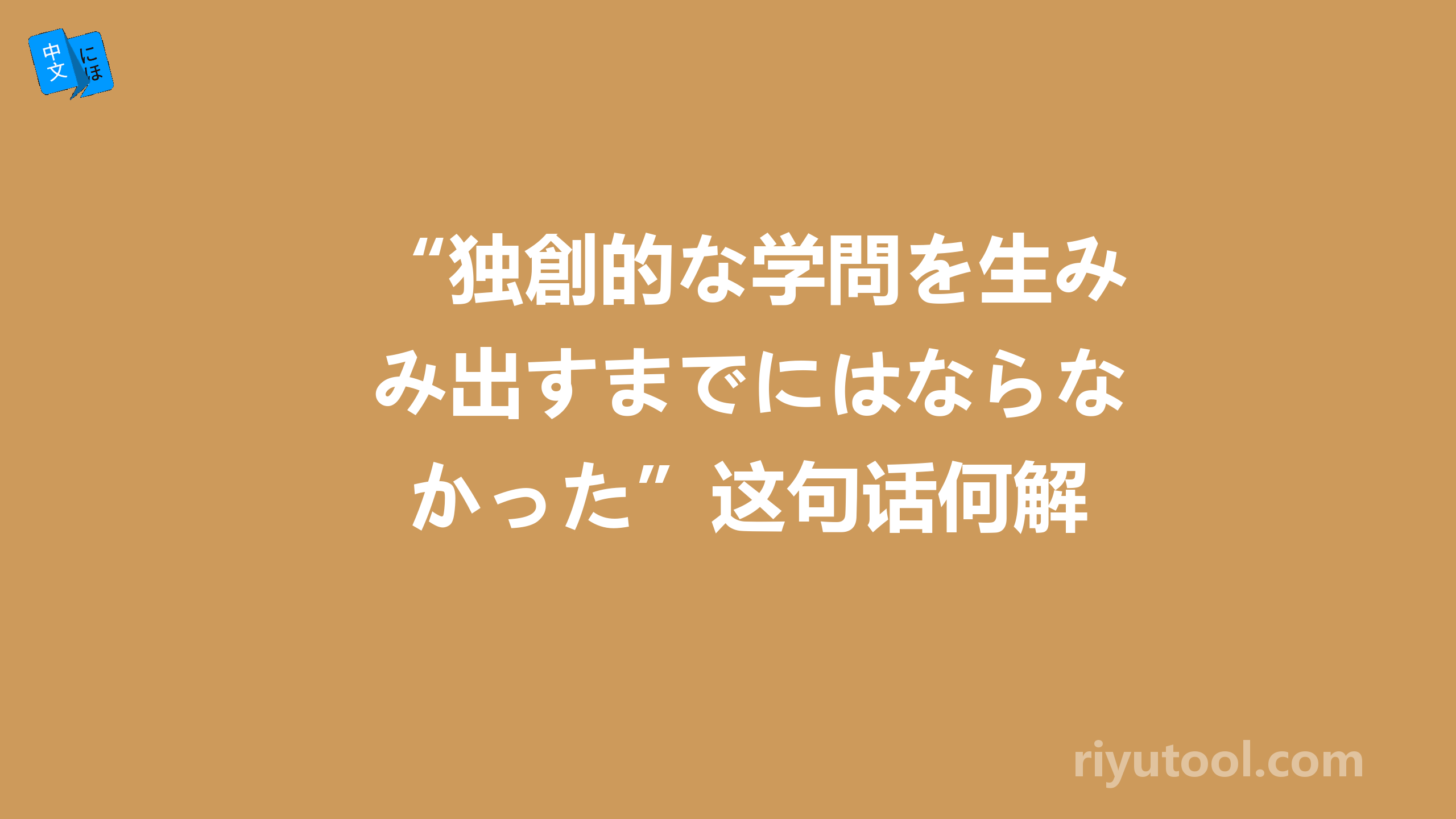 “独創的な学問を生み出すまでにはならなかった”这句话何解