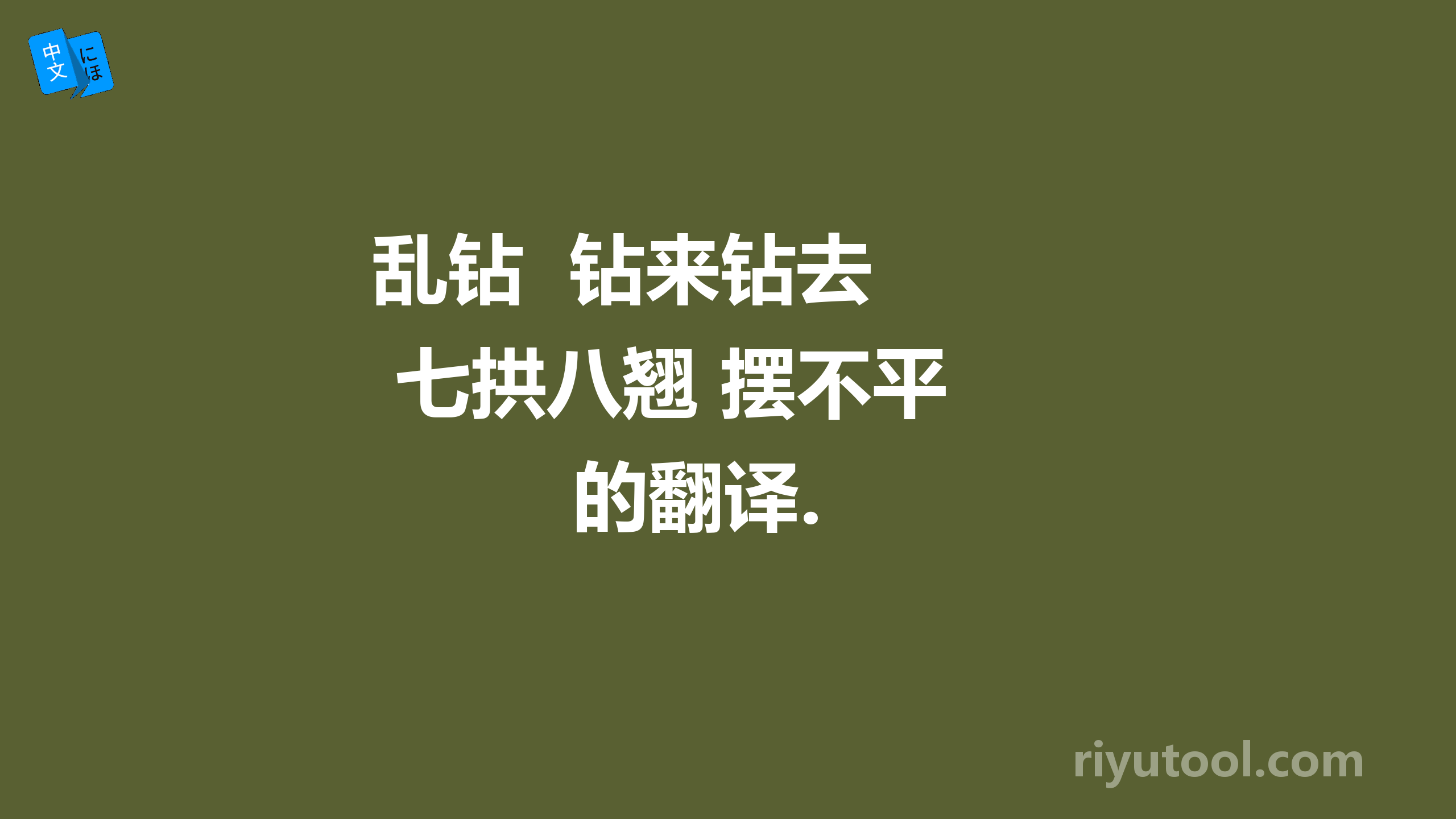 乱钻  钻来钻去  七拱八翘 摆不平  的翻译.