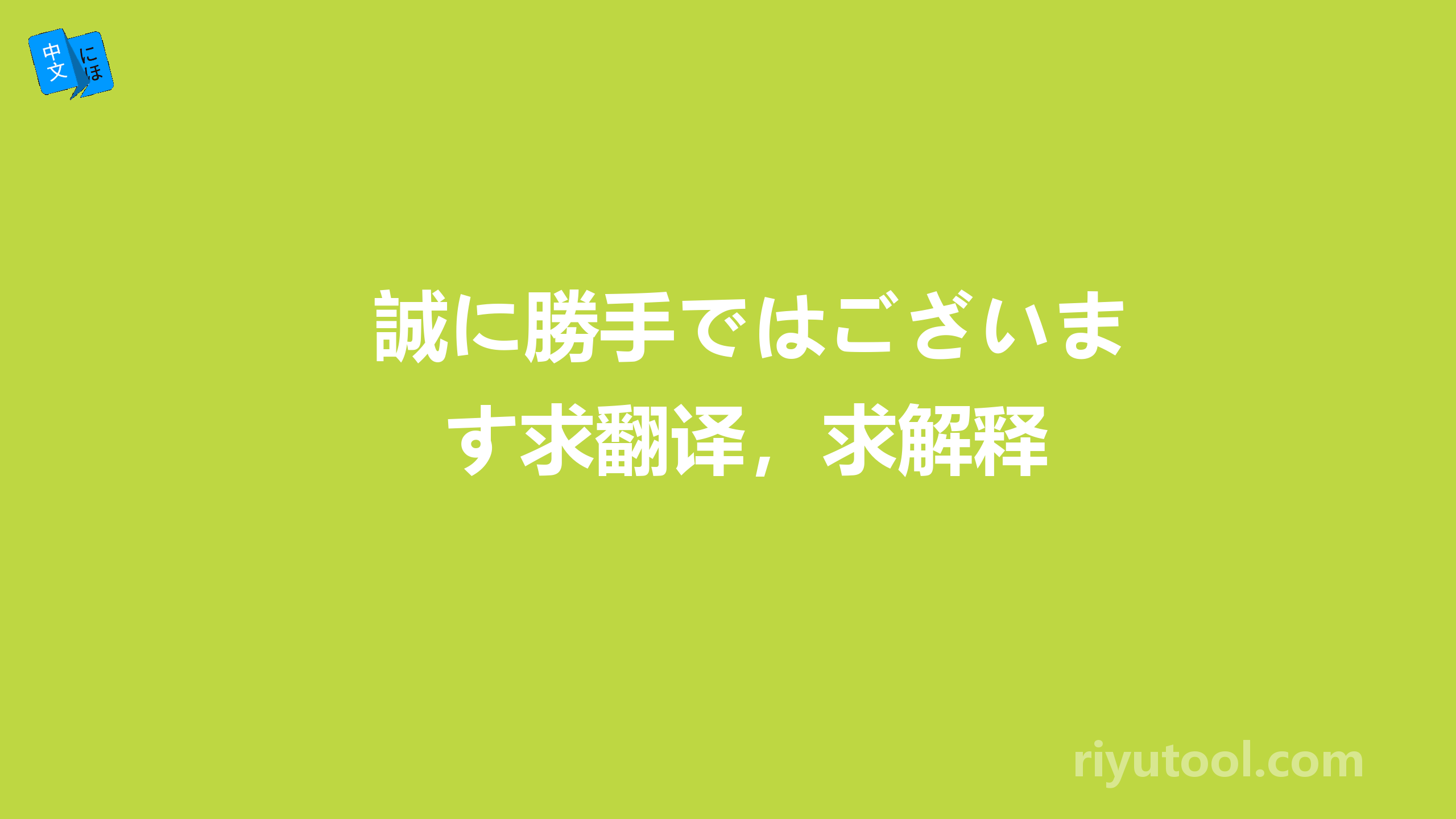 誠に勝手ではございます求翻译，求解释