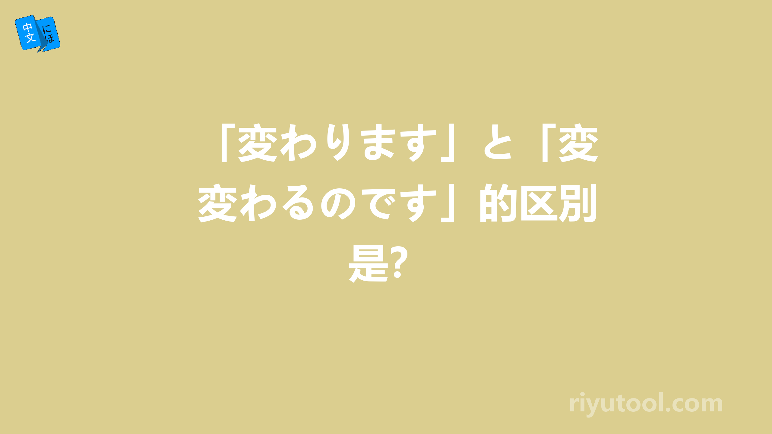 「変わります」と「変わるのです」的区別是？