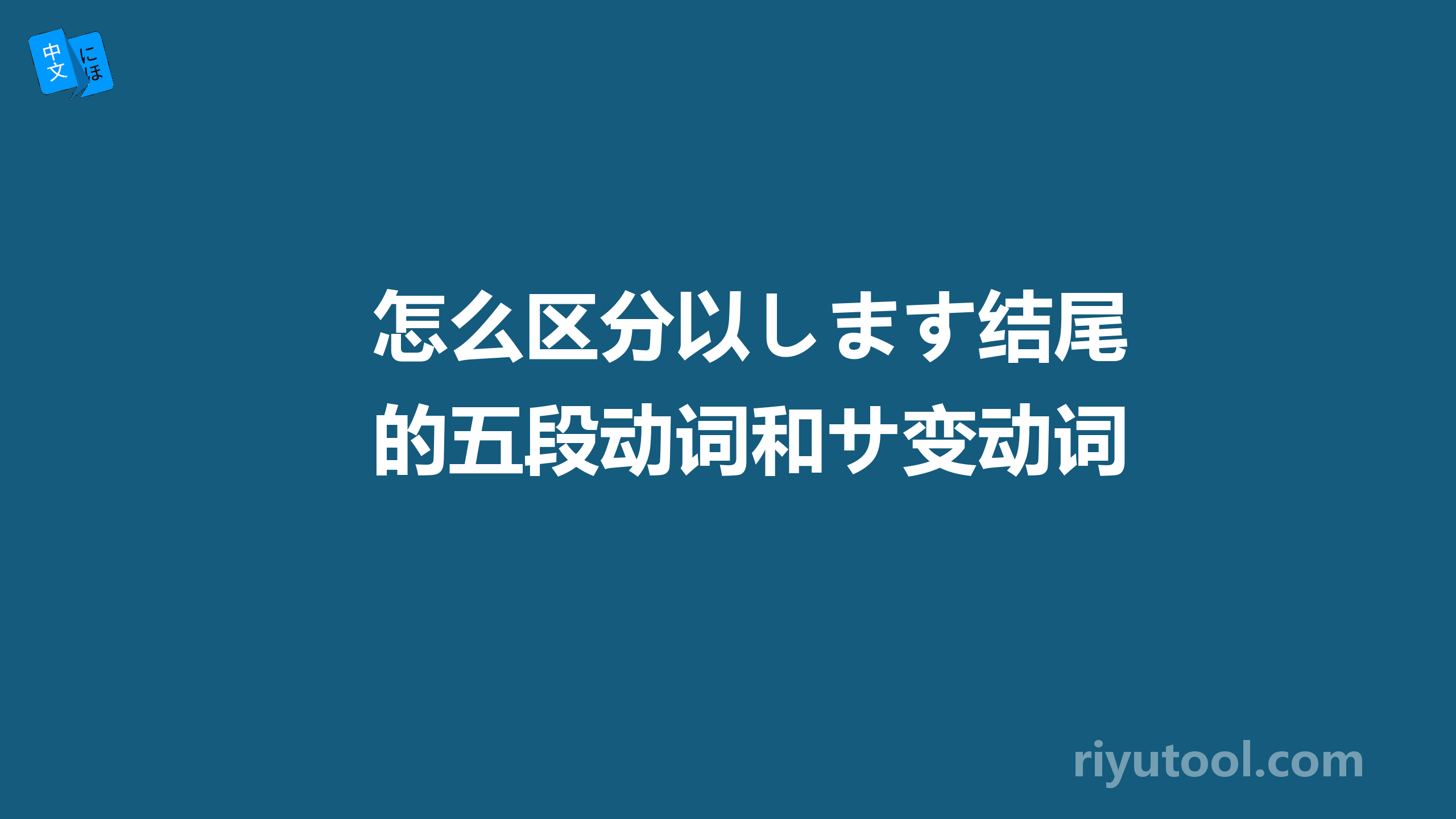 怎么区分以します结尾的五段动词和サ变动词