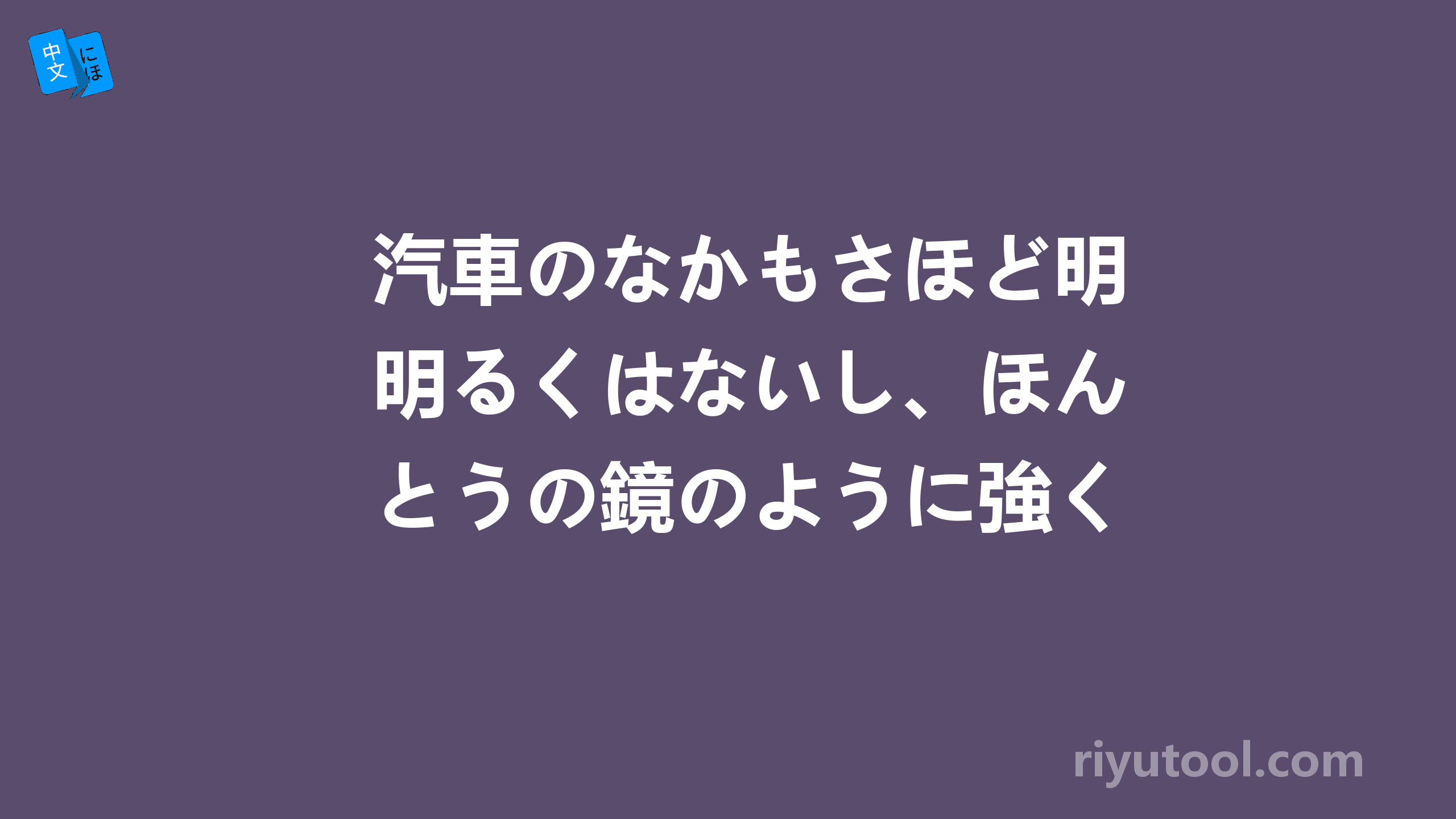 汽車のなかもさほど明るくはないし、ほんとうの鏡のように強くはなかった。