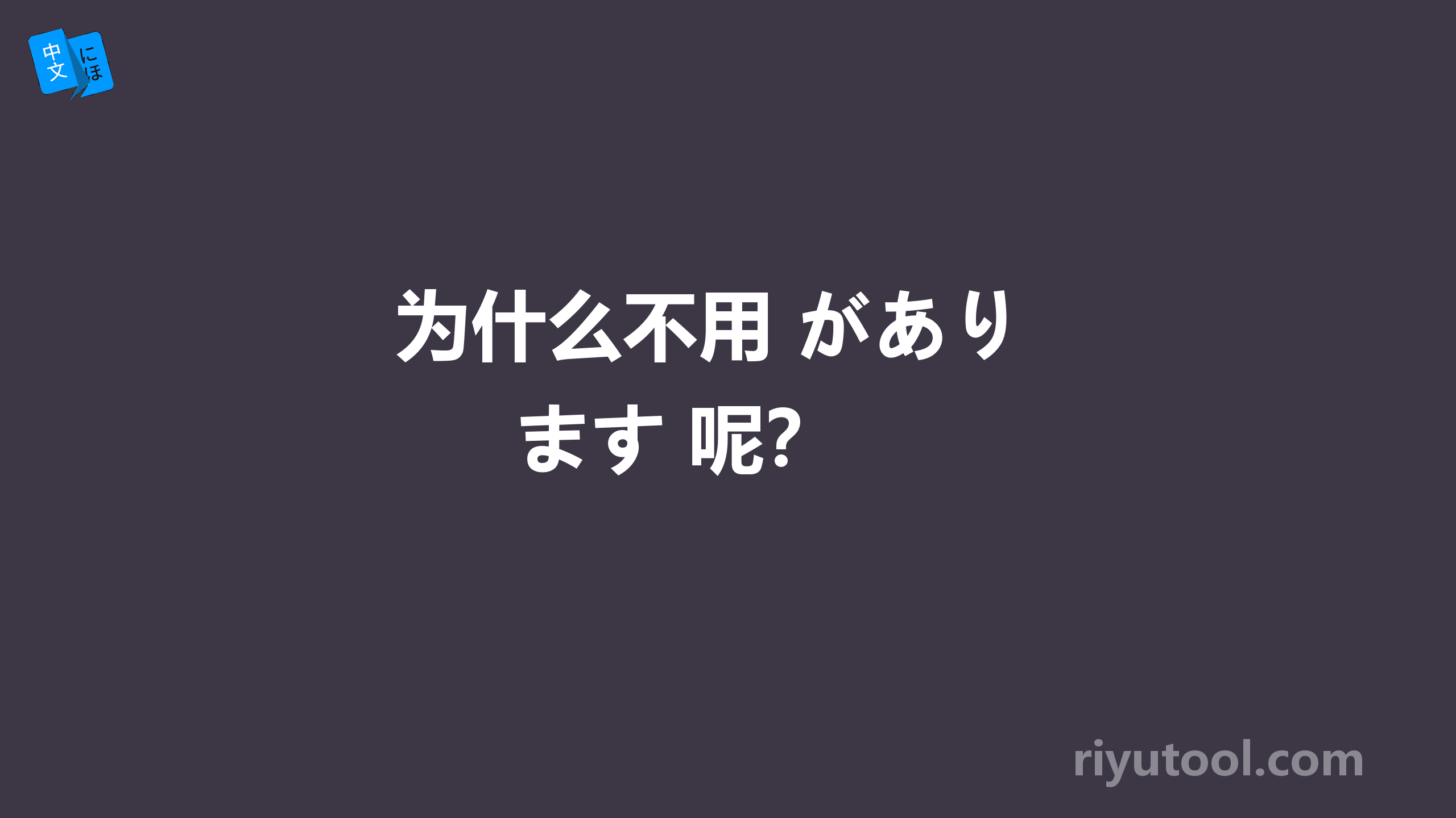  为什么不用 があります 呢？ 