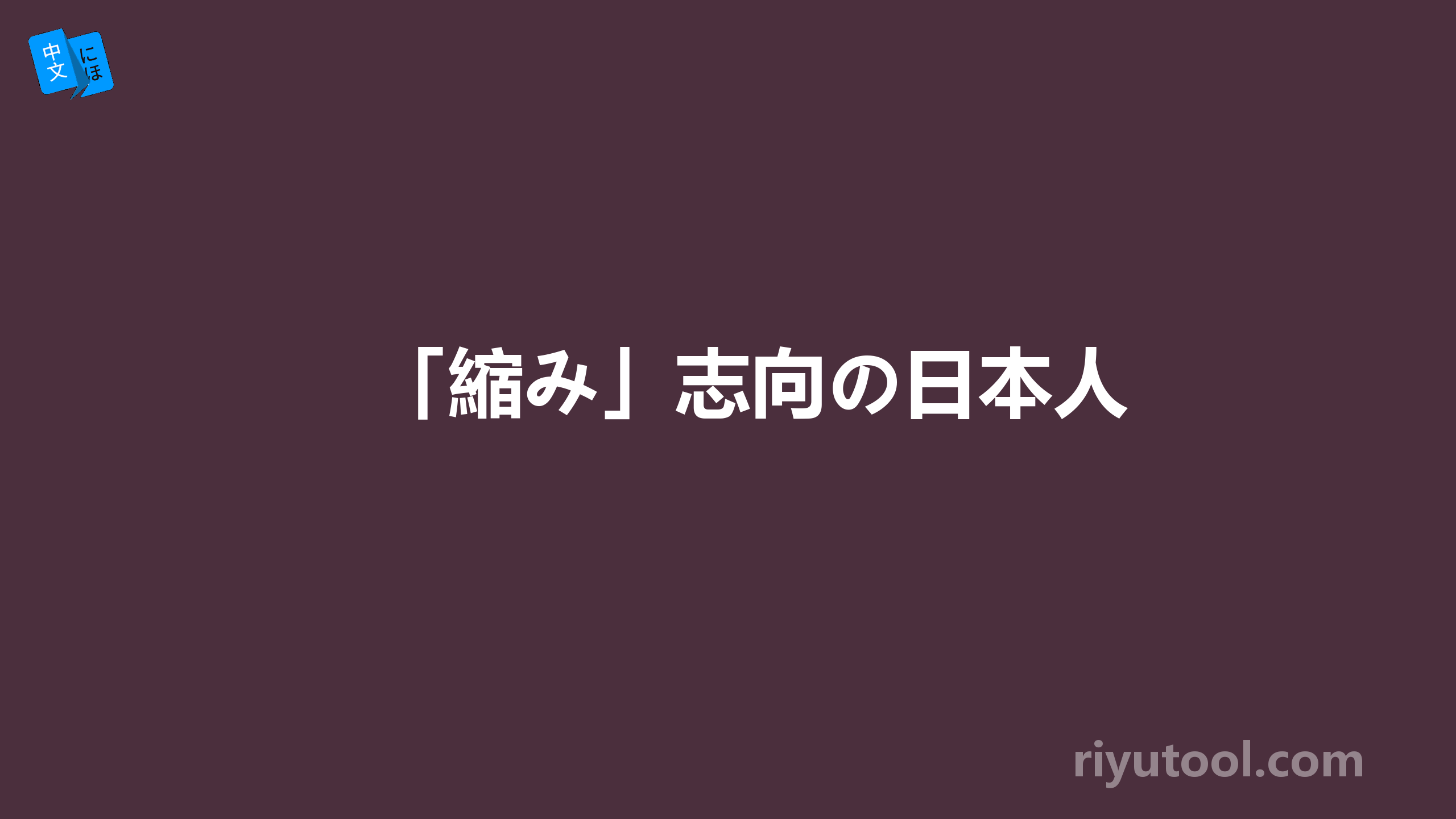 「縮み」志向の日本人