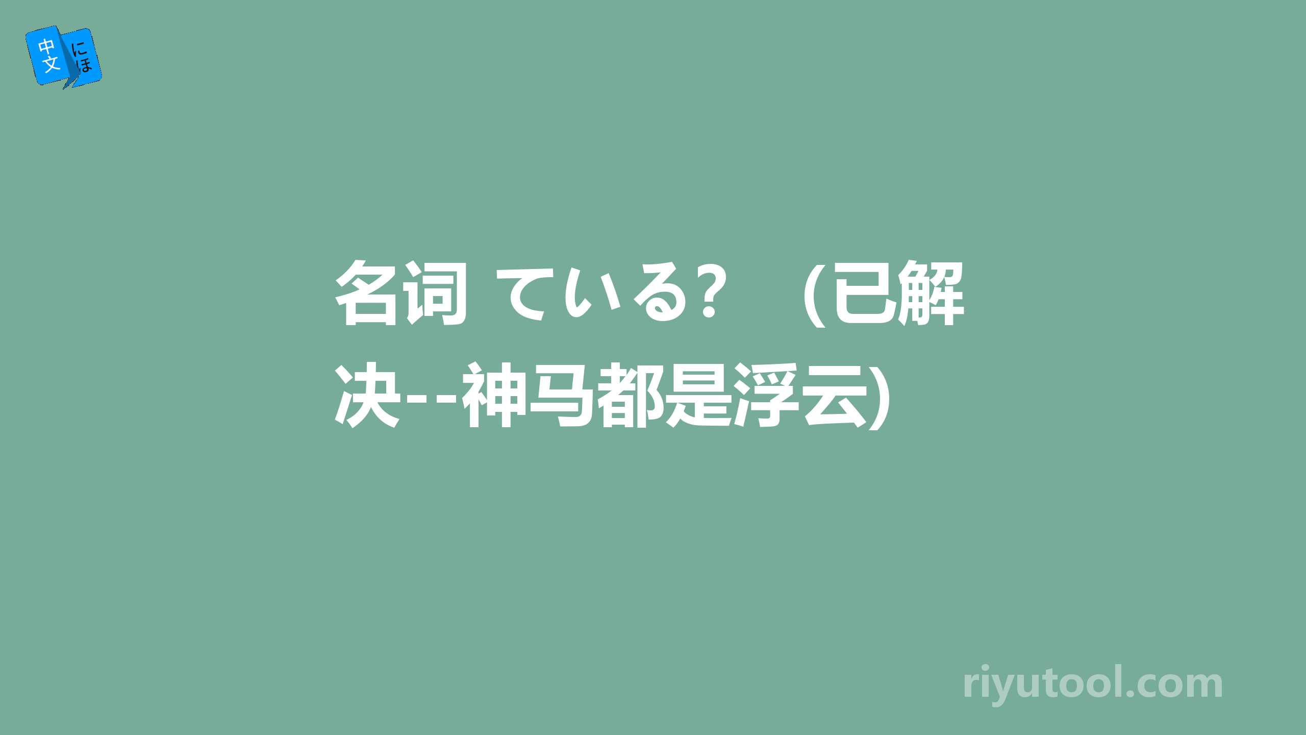 名词+ている？（已解决--神马都是浮云)