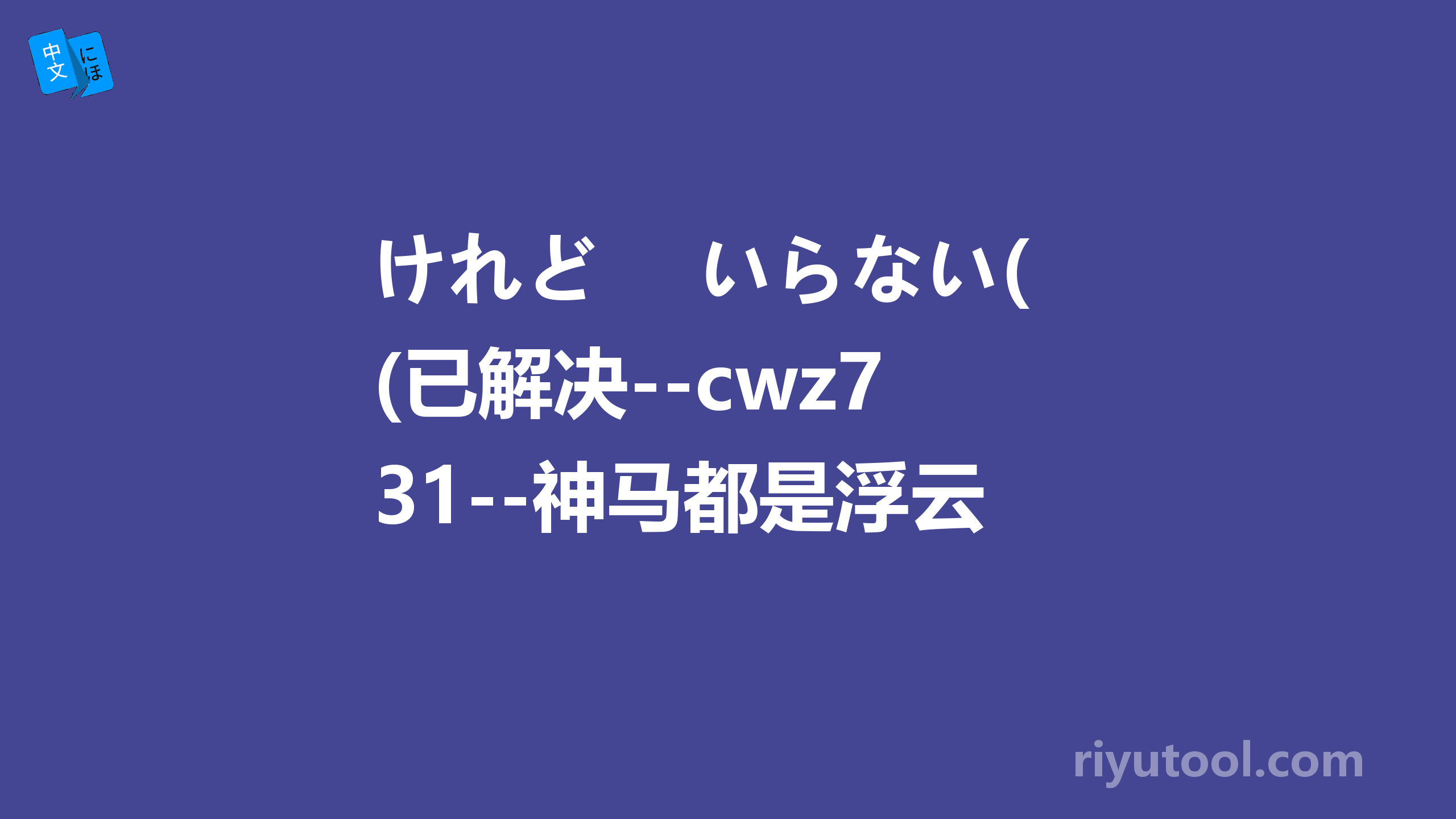 けれど　 いらない(已解决--cwz731--神马都是浮云)