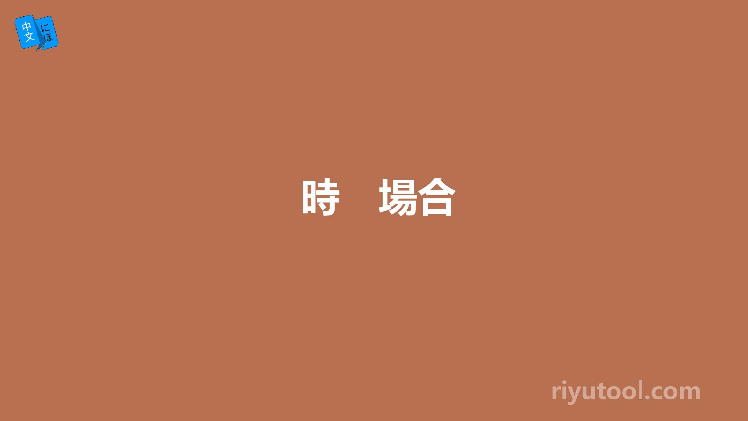 時　場合