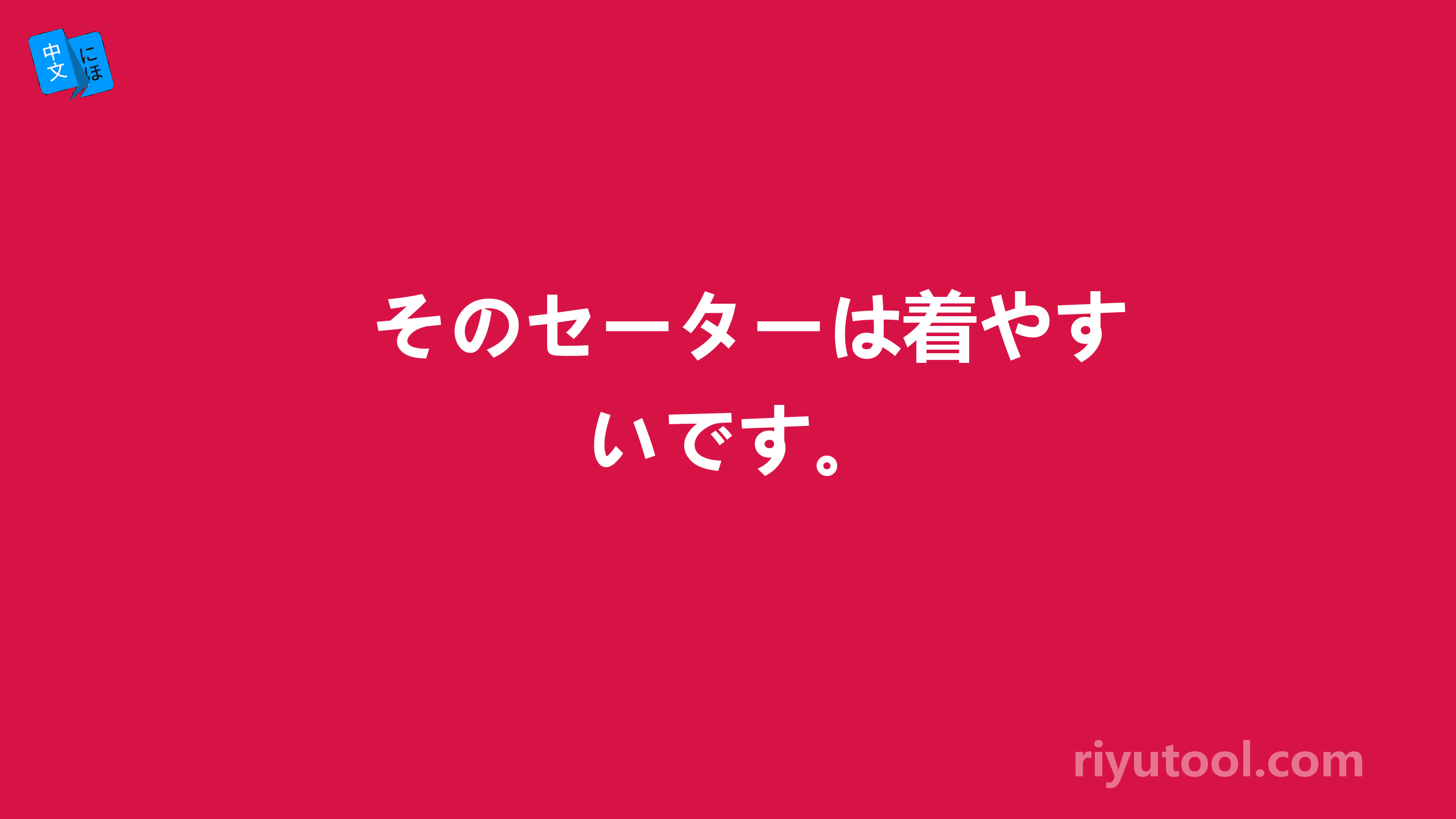 そのセーターは着やすいです。