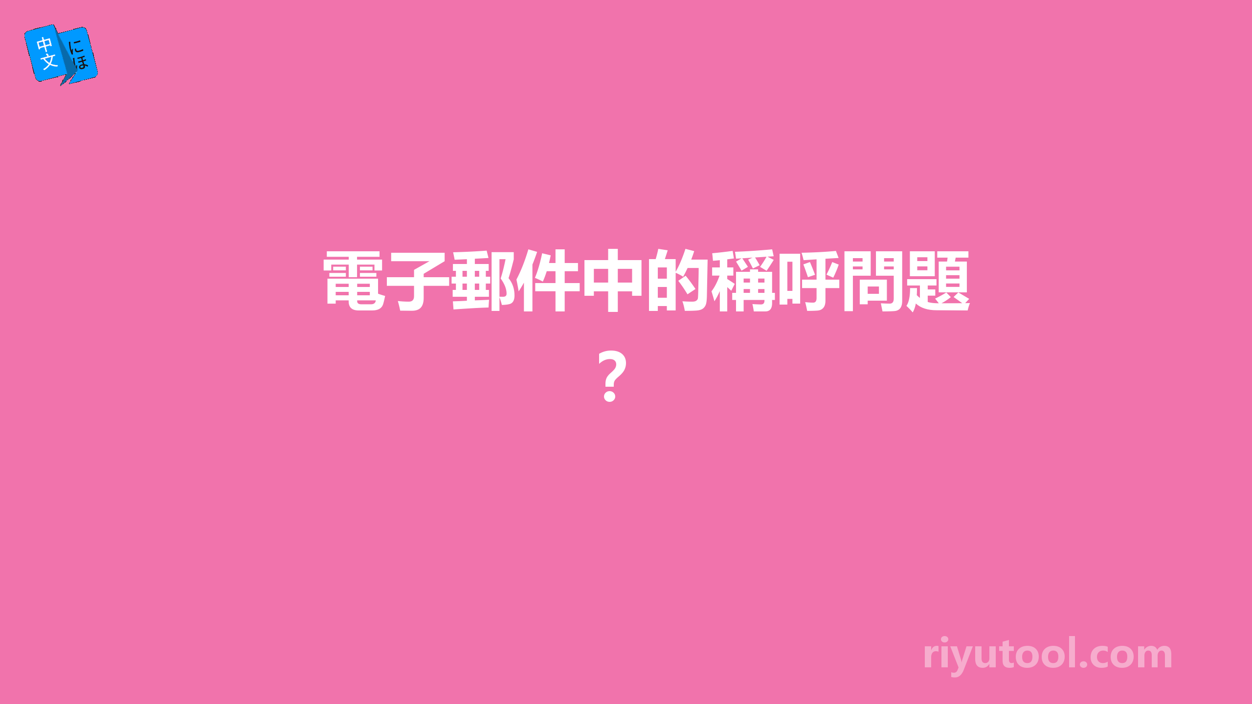 電子郵件中的稱呼問題？