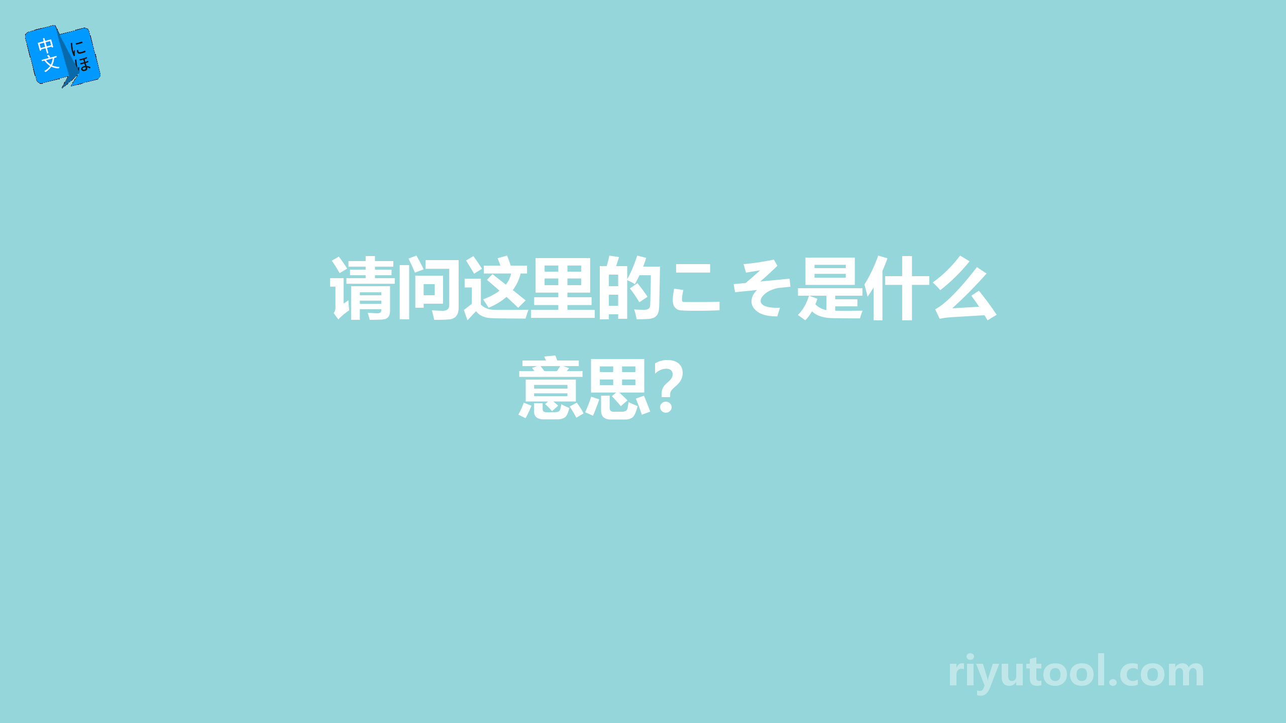 请问这里的こそ是什么意思？ 