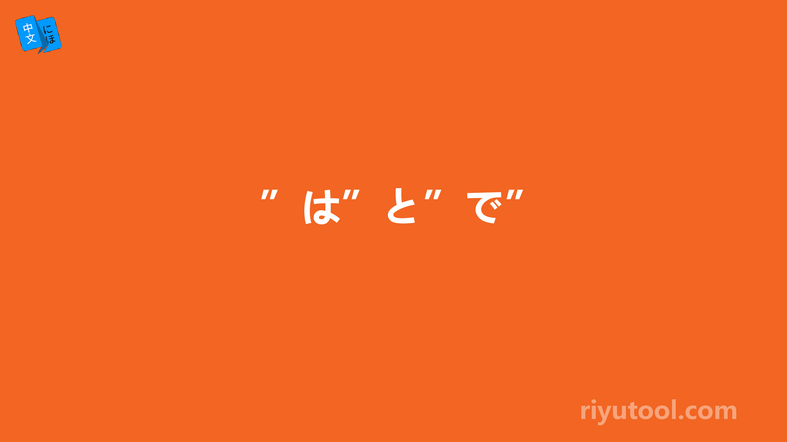 ”は”と”で”