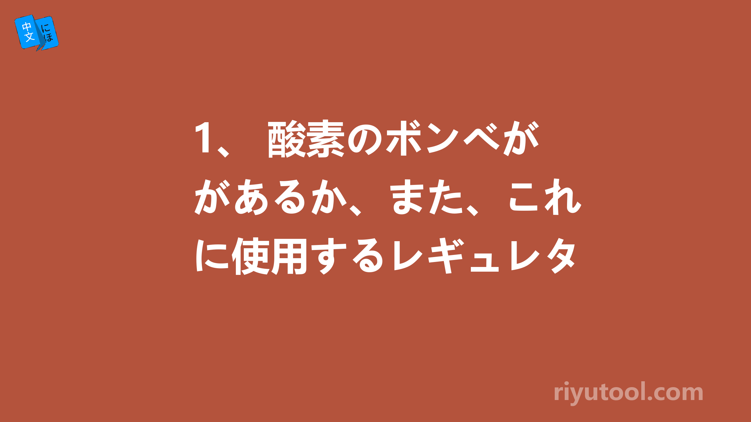 1、 酸素のボンベがあるか、また、これに使用するレギュレターがあるか