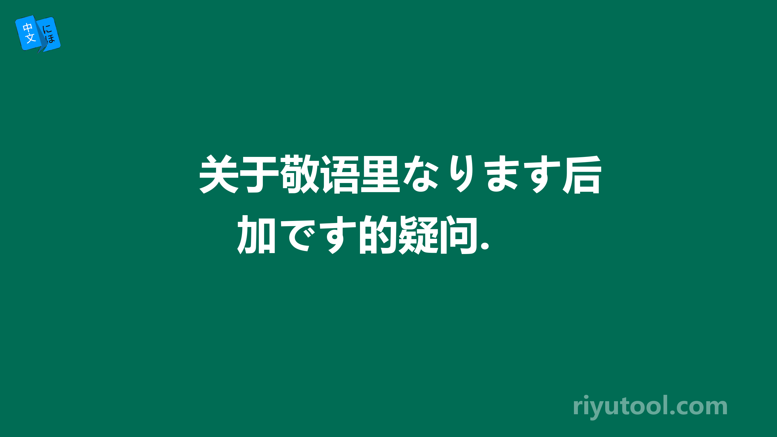 关于敬语里なります后加です的疑问. 