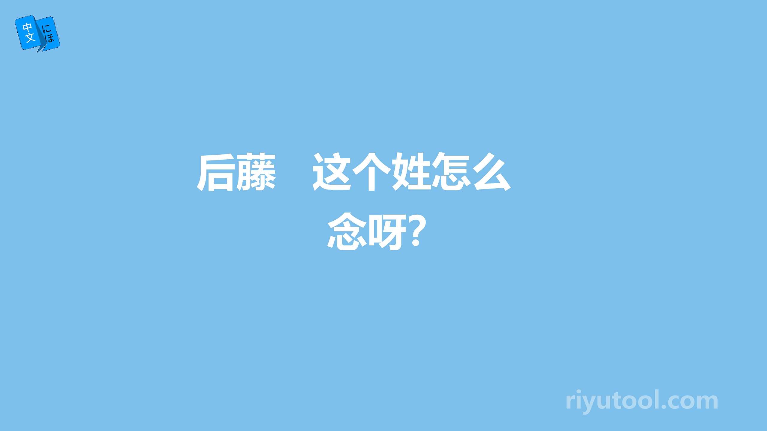 后藤   这个姓怎么念呀？