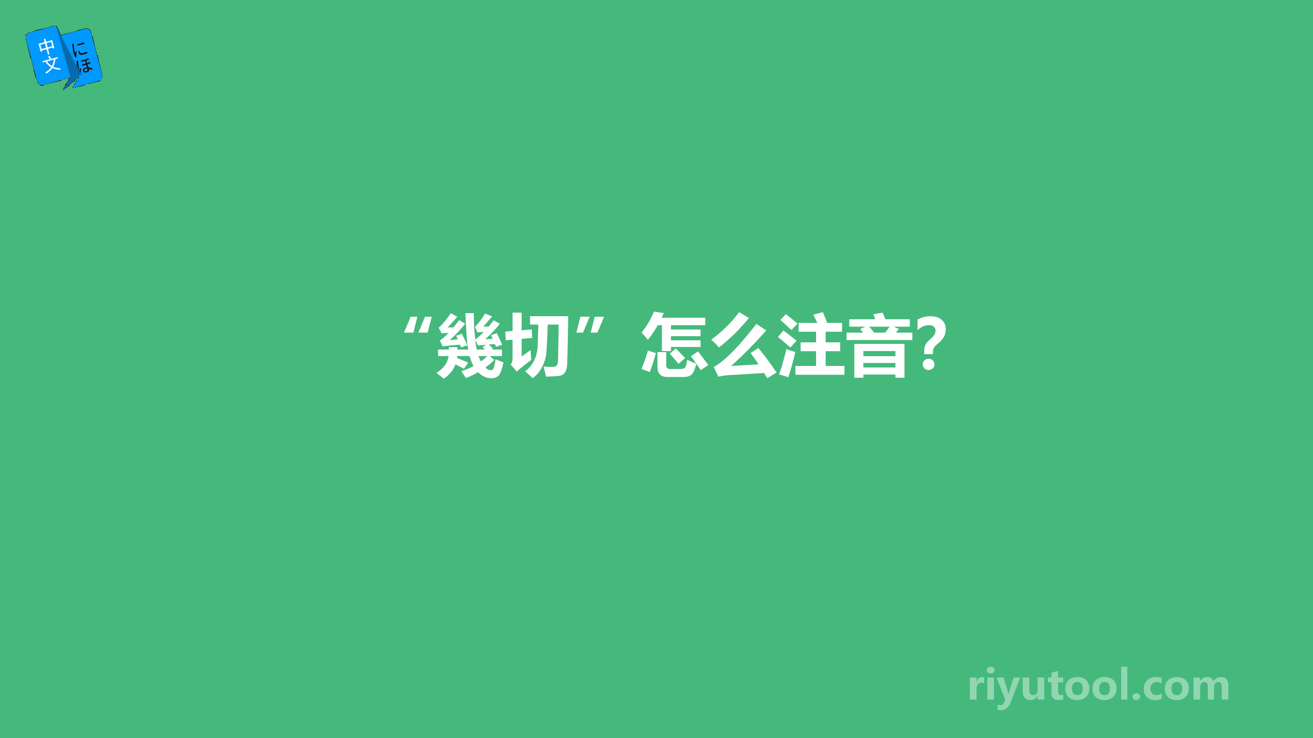 “幾切”怎么注音？