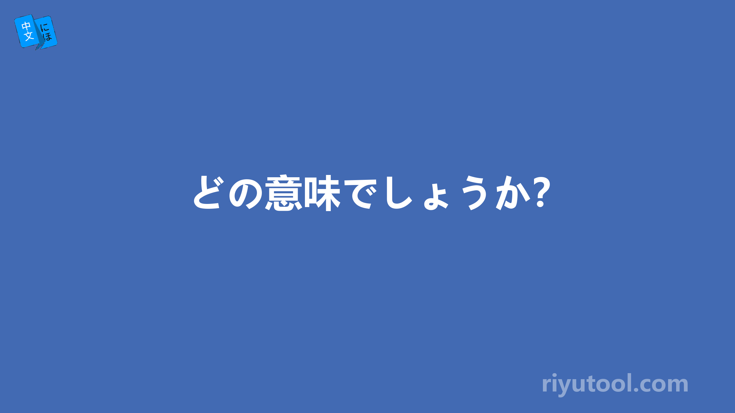 どの意味でしょうか？