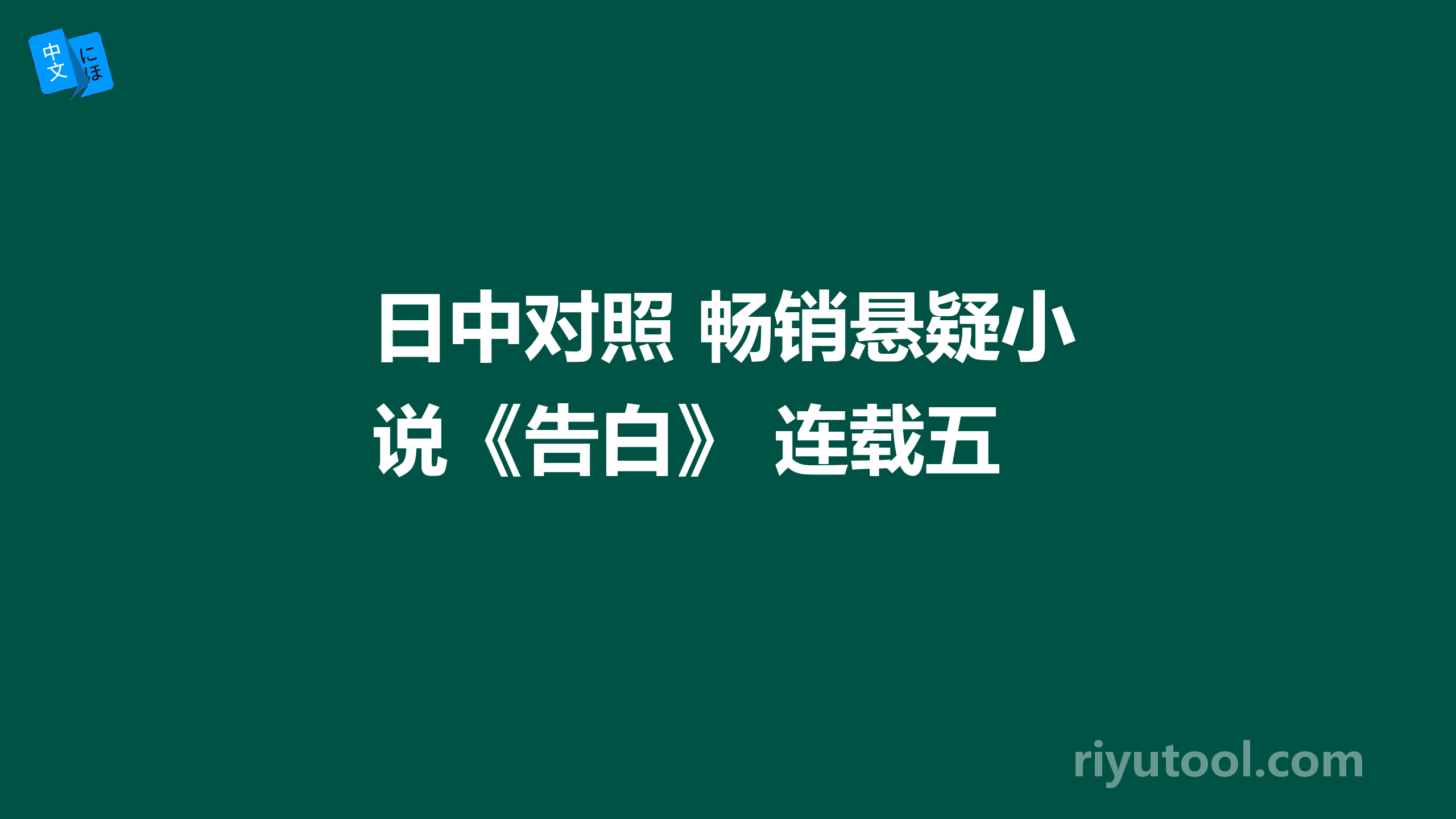 日中对照 畅销悬疑小说《告白》 连载五 