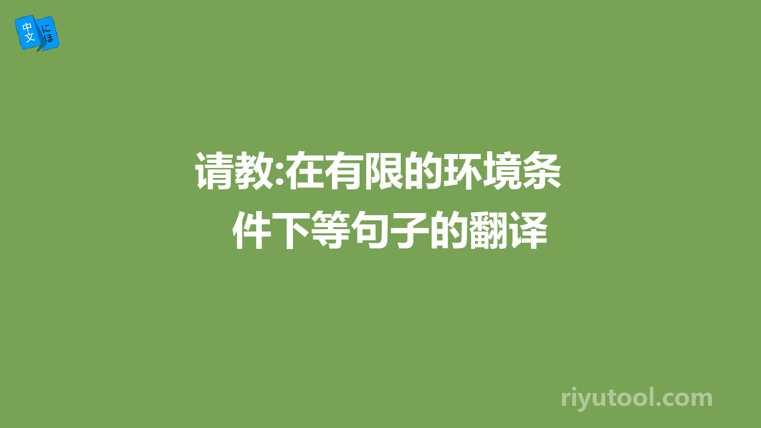 请教:在有限的环境条件下等句子的翻译