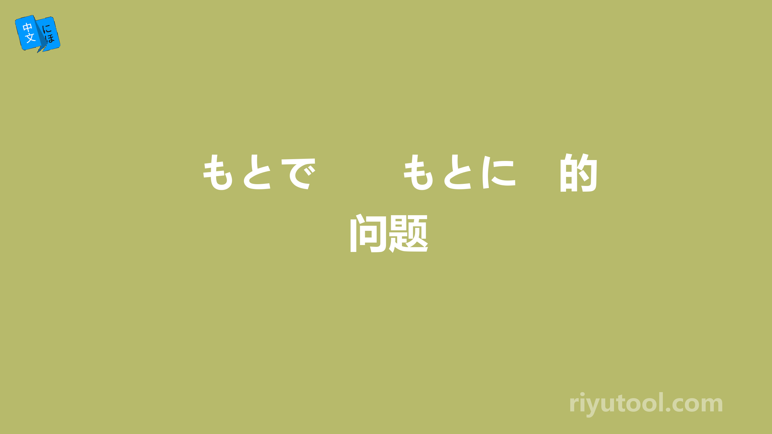 もとで　　もとに　的问题