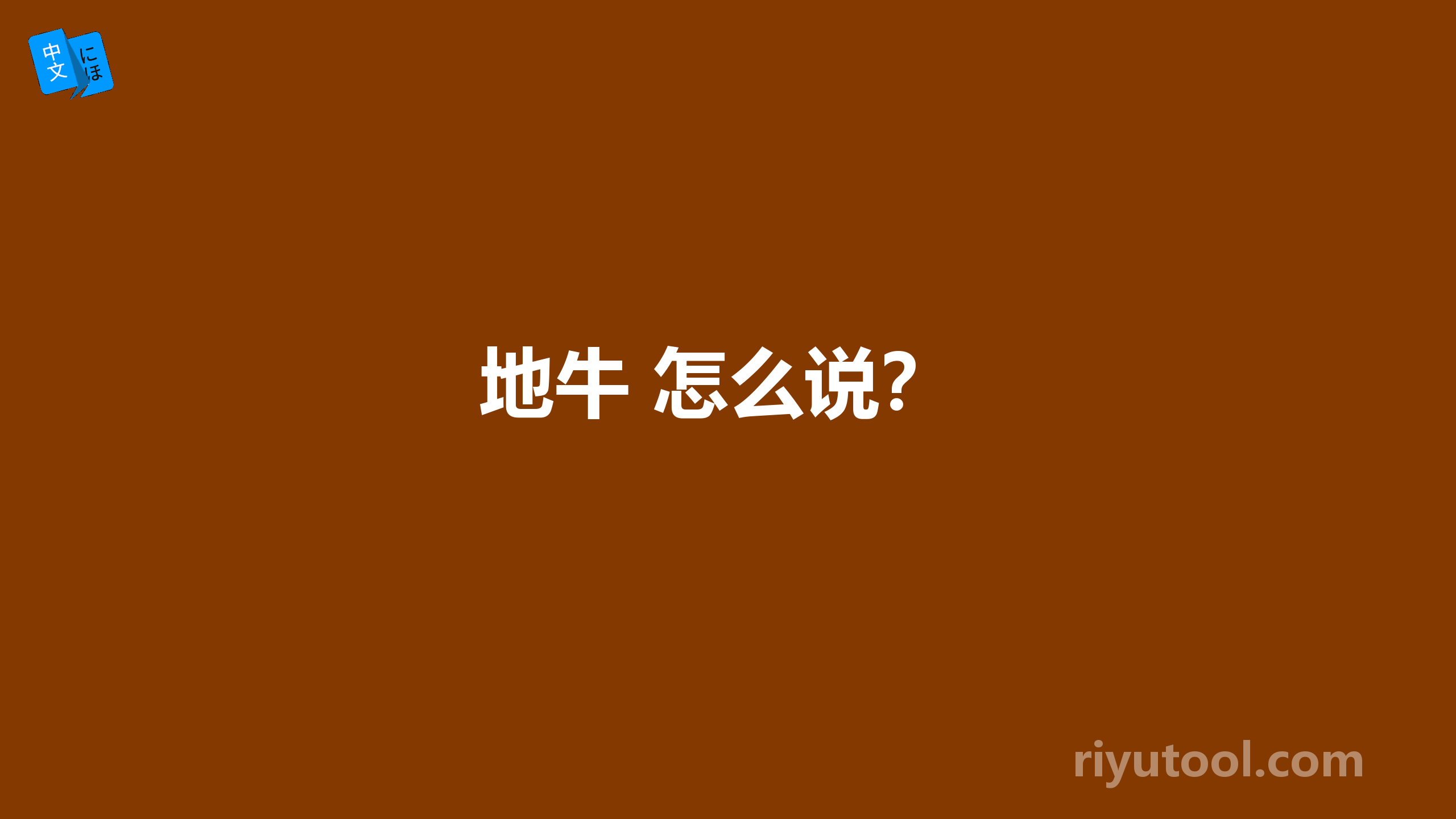 地牛 怎么说？