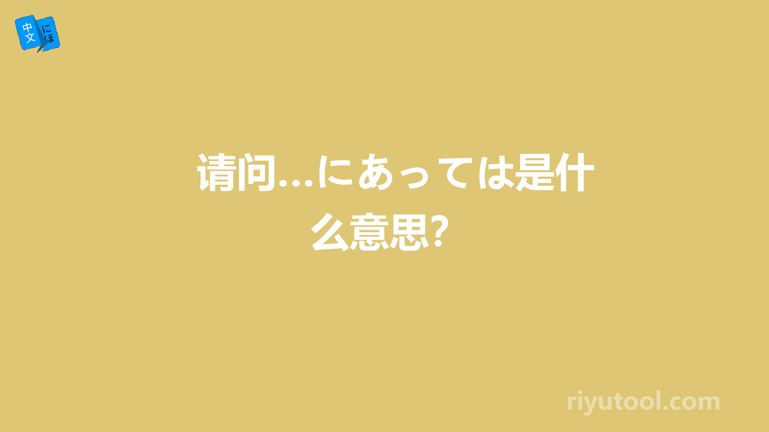 请问…にあっては是什么意思？