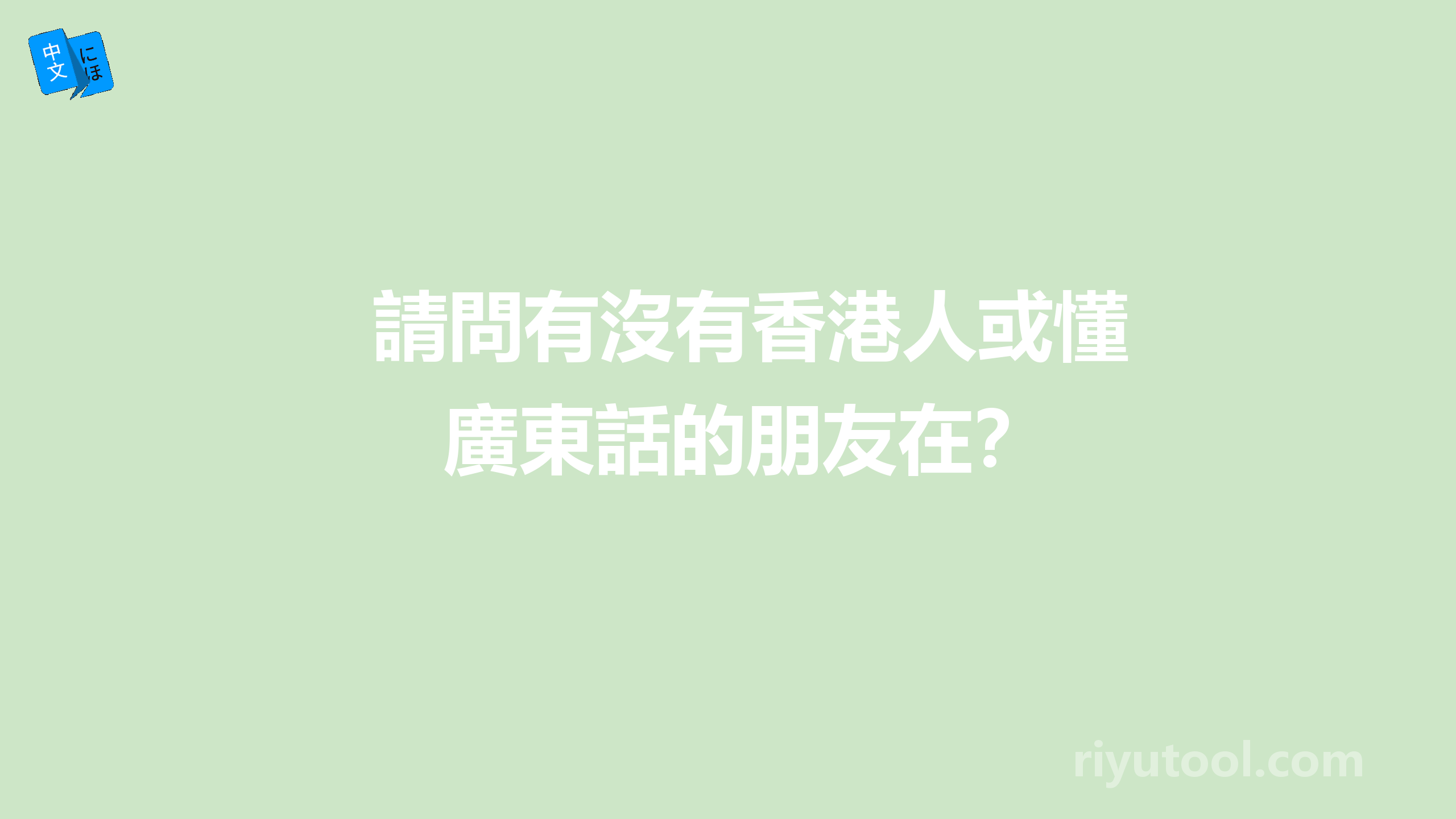 請問有沒有香港人或懂廣東話的朋友在？