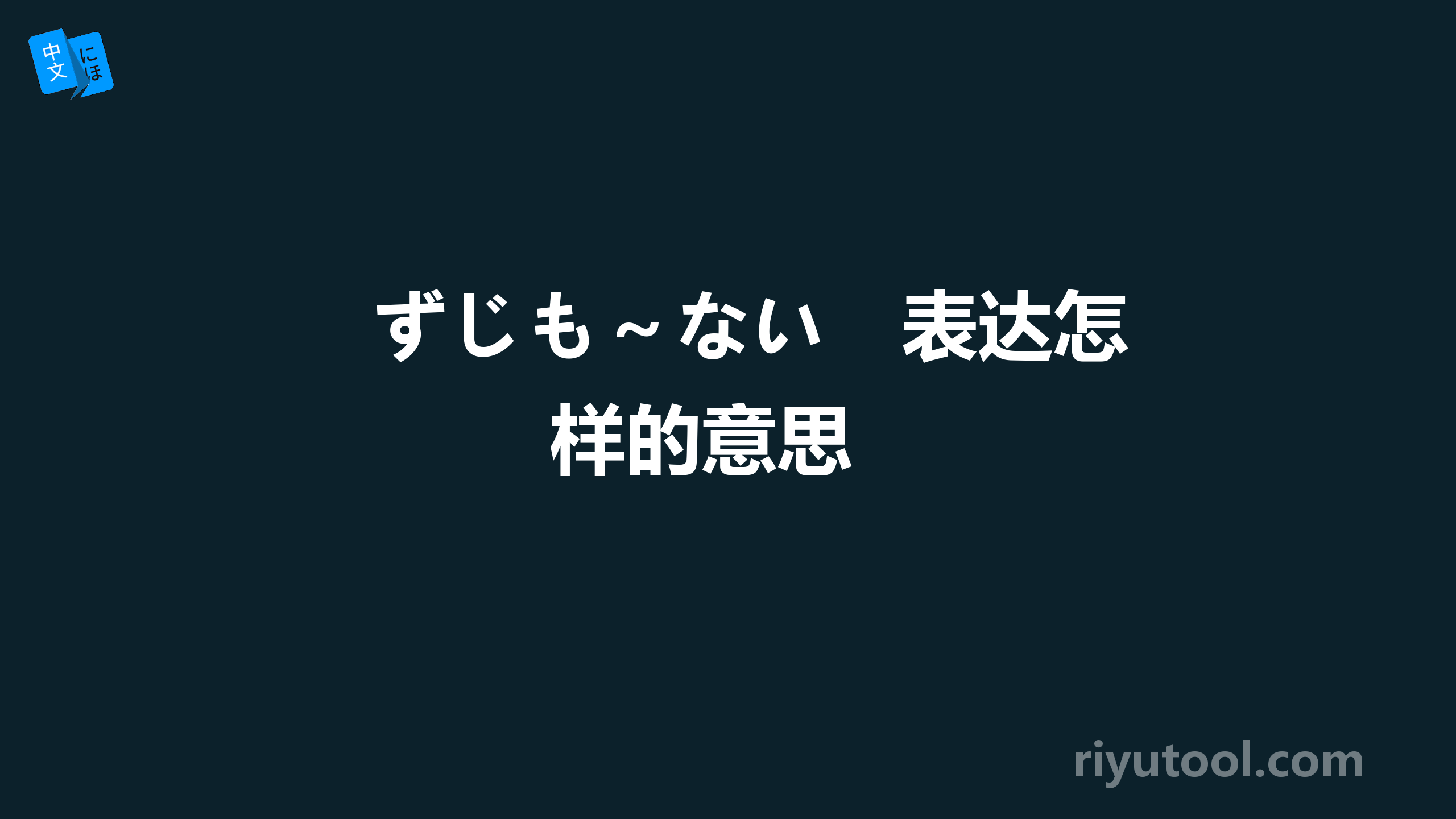 ずじも～ない　表达怎样的意思 