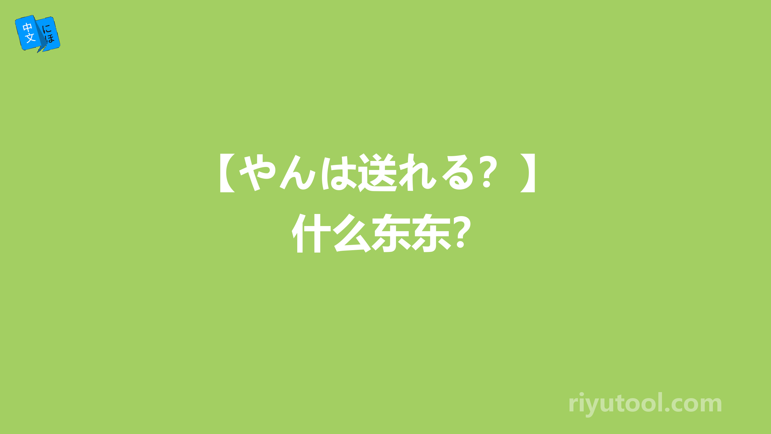 【やんは送れる？】 什么东东？