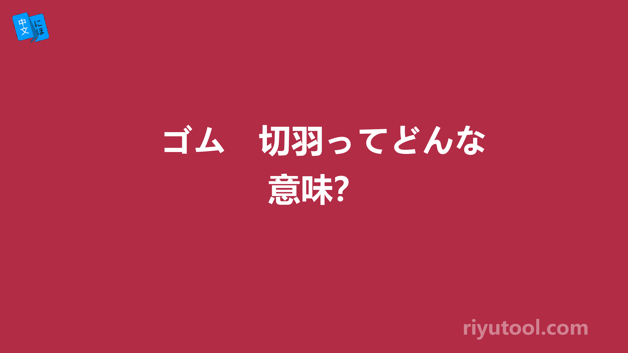 ゴム　切羽ってどんな意味？