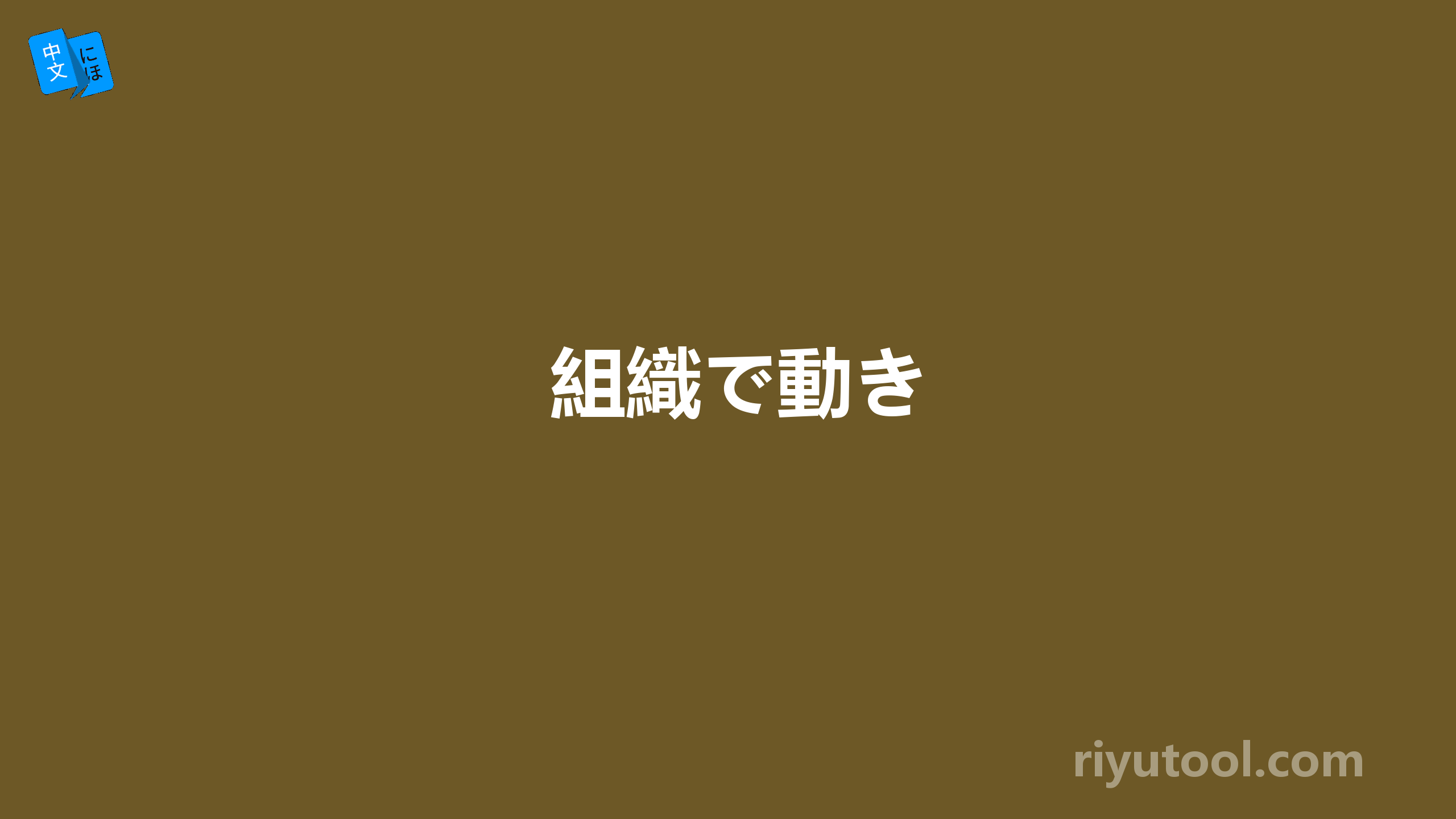 組織で動き