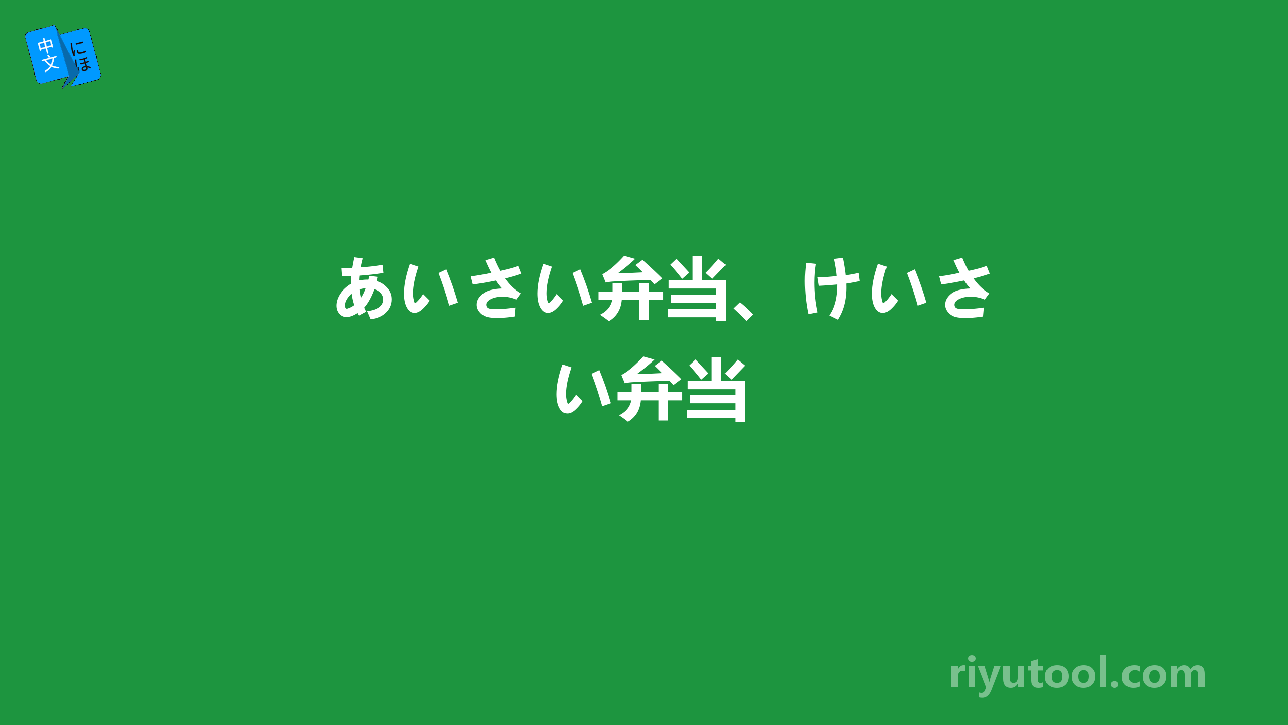 あいさい弁当、けいさい弁当